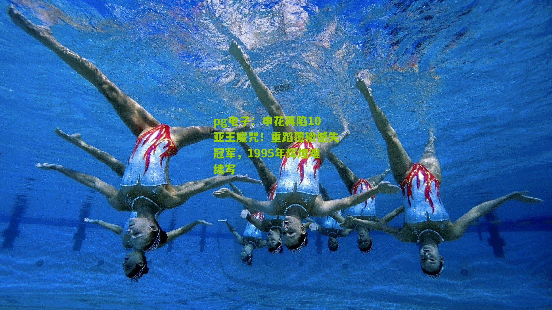 申花再陷10亚王魔咒！重蹈覆辙憾失冠军，1995年辉煌难续写