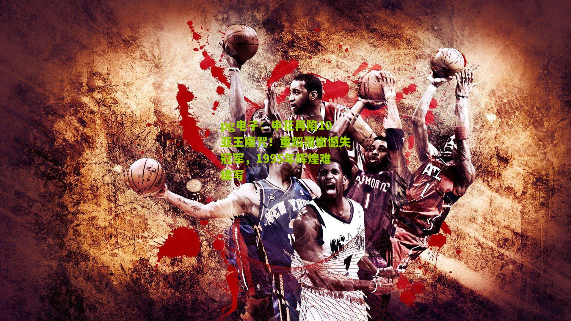 申花再陷10亚王魔咒！重蹈覆辙憾失冠军，1995年辉煌难续写