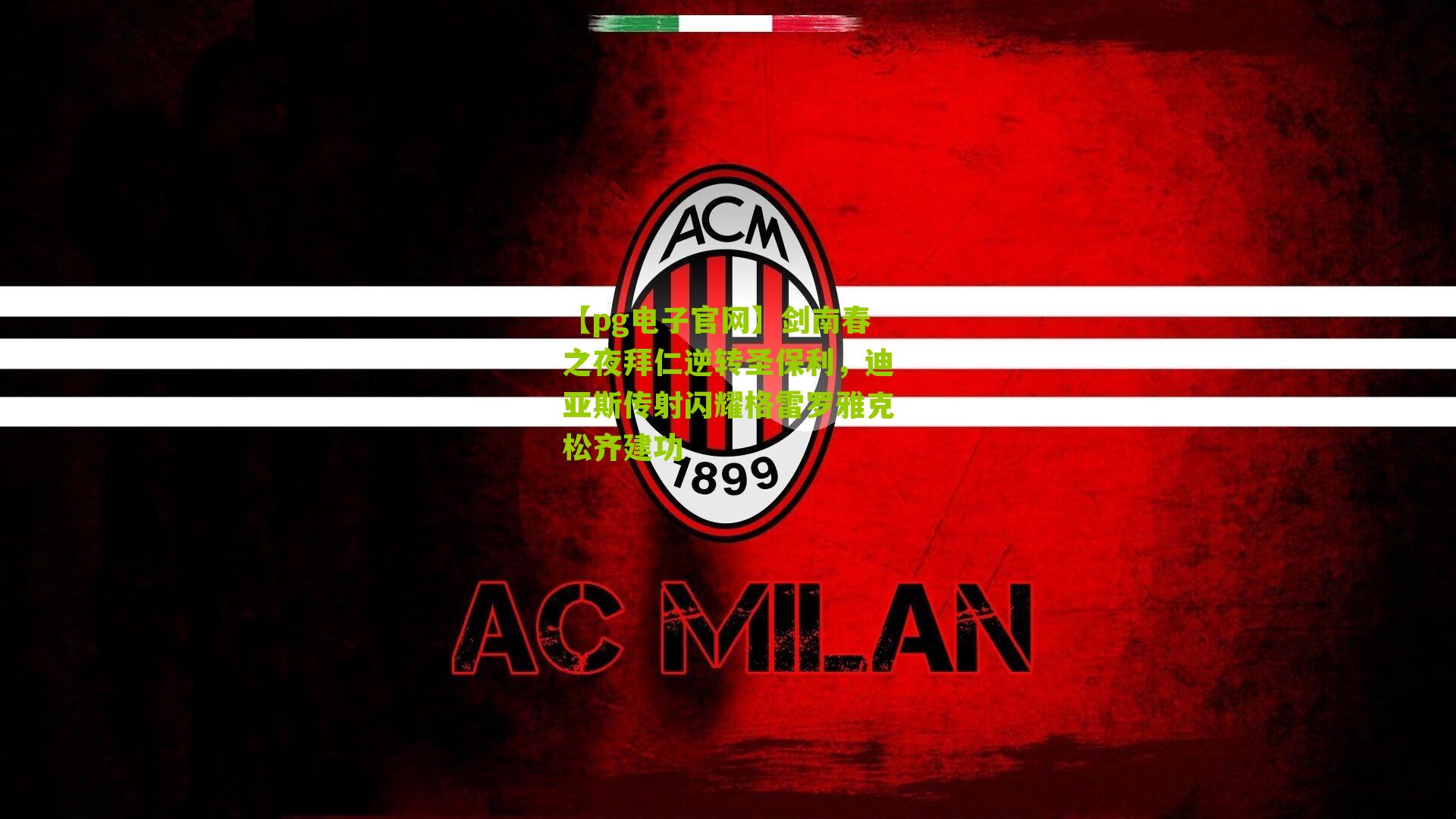 【pg电子官网】剑南春之夜拜仁逆转圣保利，迪亚斯传射闪耀格雷罗雅克松齐建功