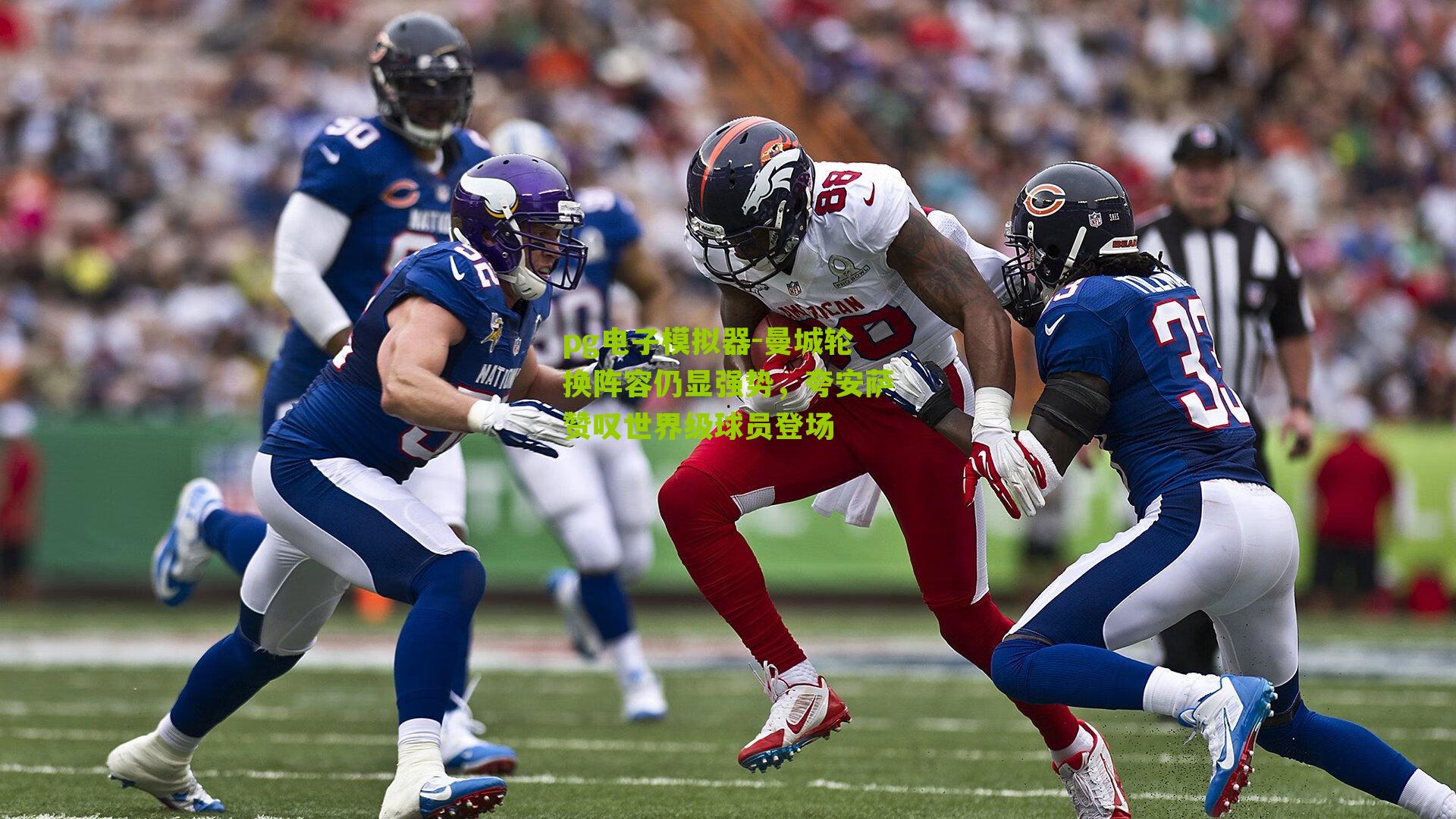 pg电子模拟器-曼城轮换阵容仍显强势，夸安萨赞叹世界级球员登场