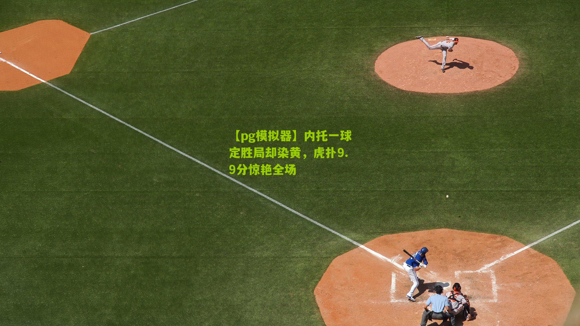 内托一球定胜局却染黄，虎扑9.9分惊艳全场