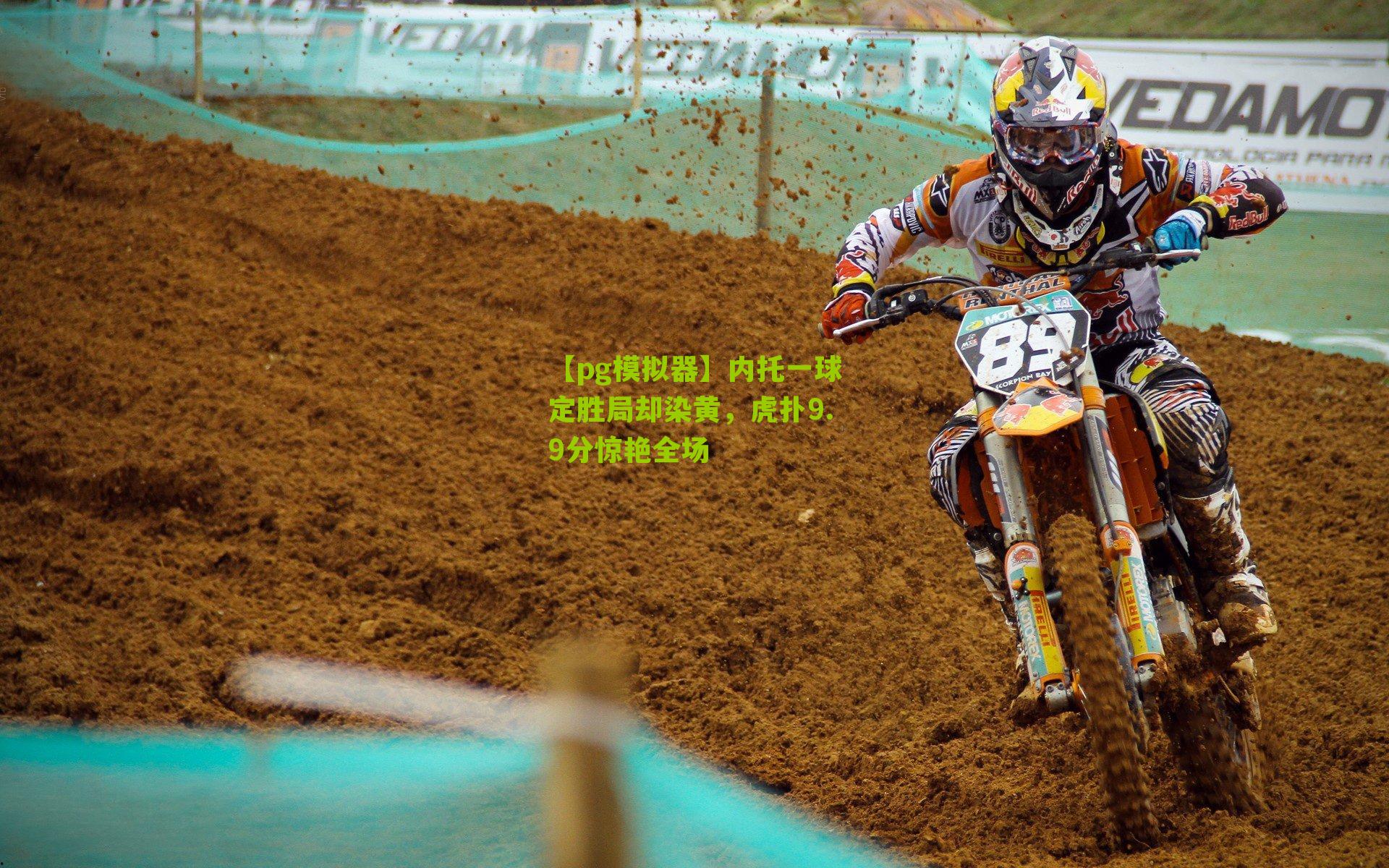 内托一球定胜局却染黄，虎扑9.9分惊艳全场