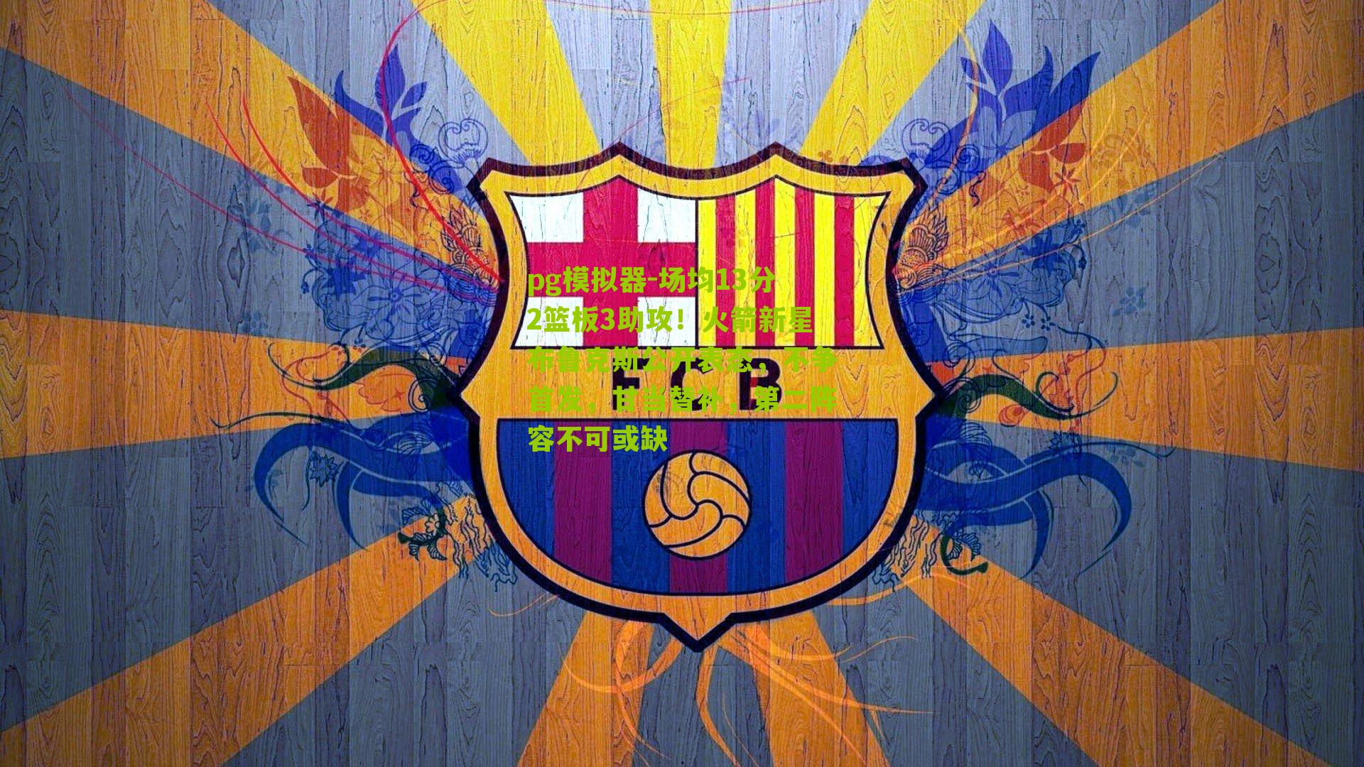 场均13分2篮板3助攻！火箭新星布鲁克斯公开表态，不争首发，甘当替补，第二阵容不可或缺