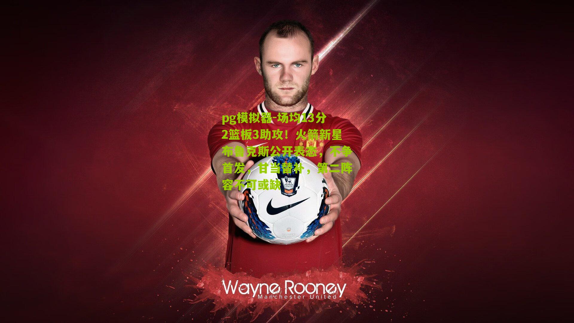 场均13分2篮板3助攻！火箭新星布鲁克斯公开表态，不争首发，甘当替补，第二阵容不可或缺