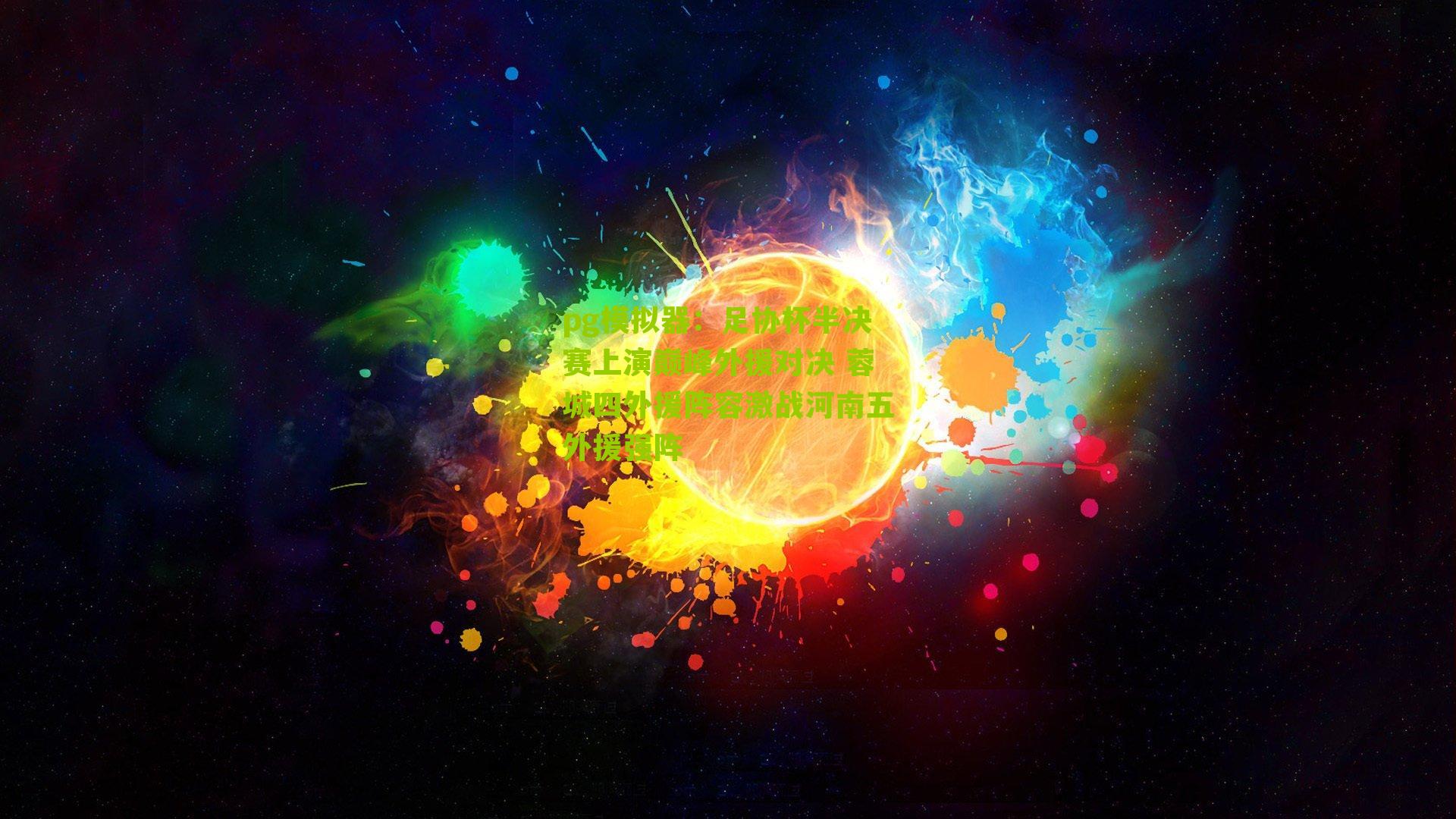 pg模拟器：足协杯半决赛上演巅峰外援对决 蓉城四外援阵容激战河南五外援强阵