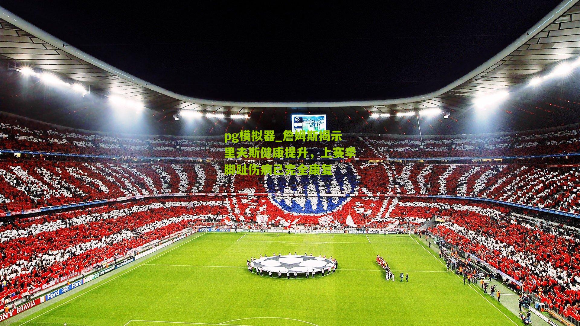 詹姆斯揭示里夫斯健康提升，上赛季脚趾伤病已完全康复