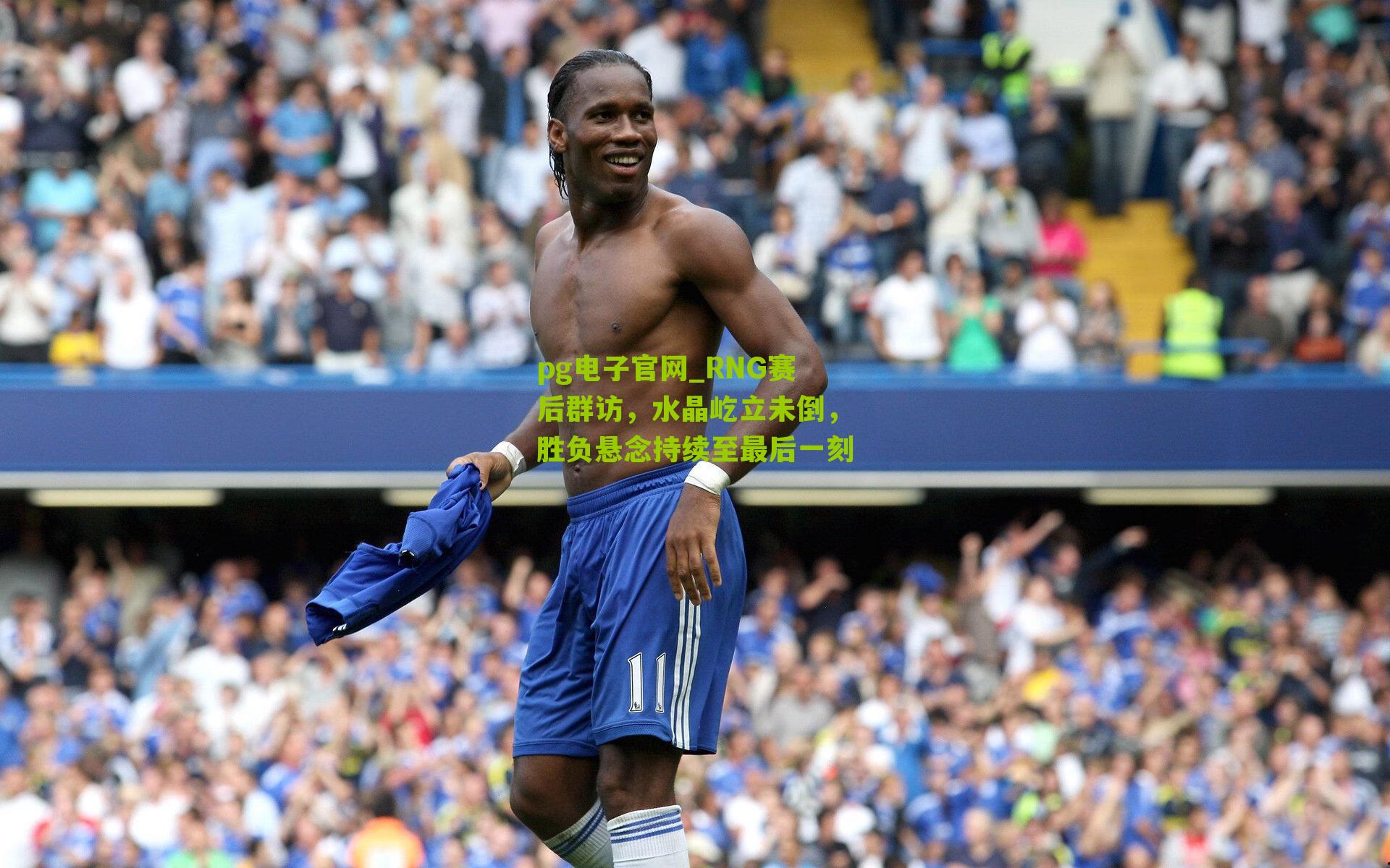 pg电子官网_RNG赛后群访，水晶屹立未倒，胜负悬念持续至最后一刻
