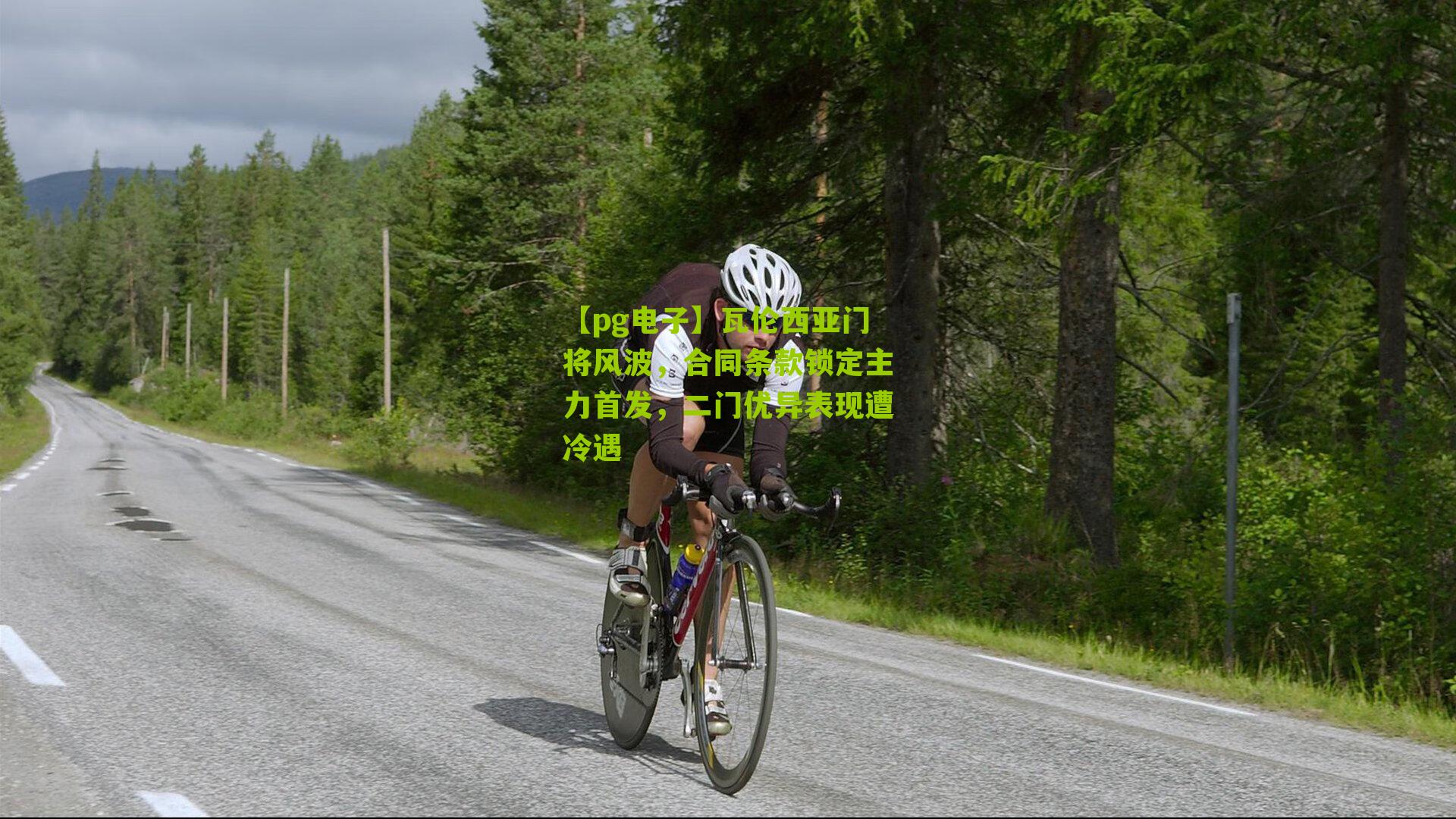 【pg电子】瓦伦西亚门将风波，合同条款锁定主力首发，二门优异表现遭冷遇