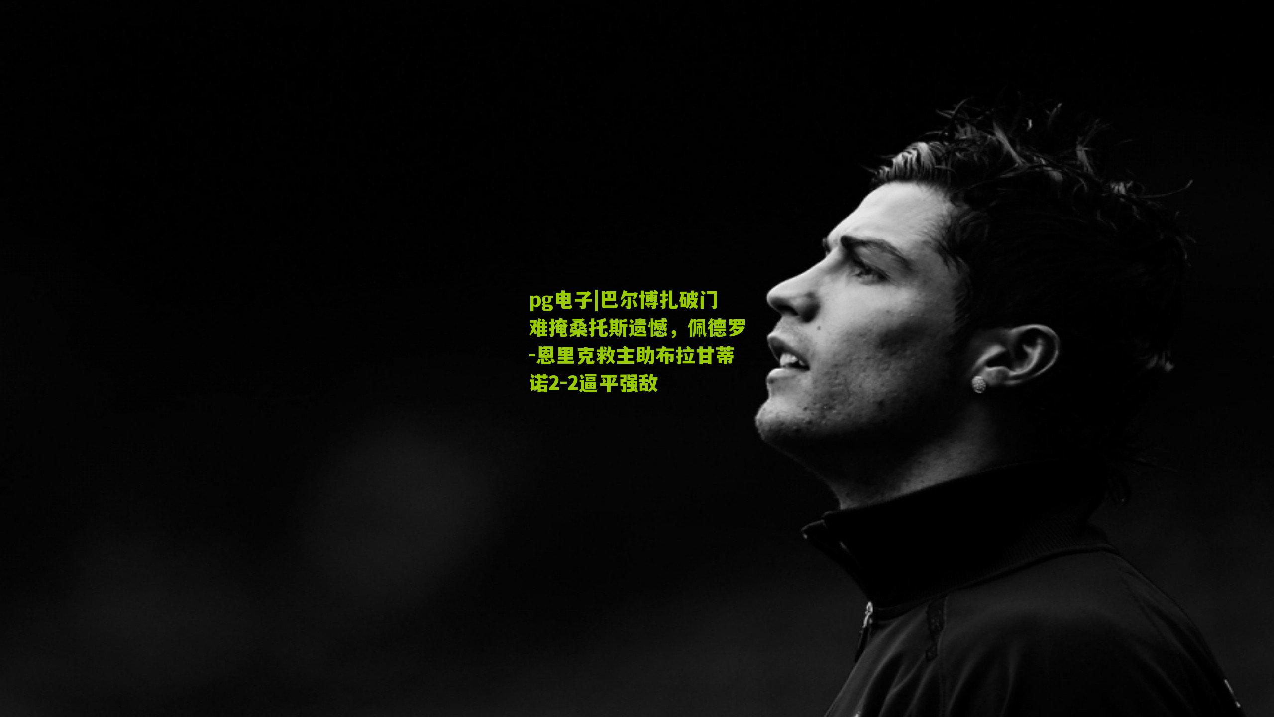 巴尔博扎破门难掩桑托斯遗憾，佩德罗-恩里克救主助布拉甘蒂诺2-2逼平强敌