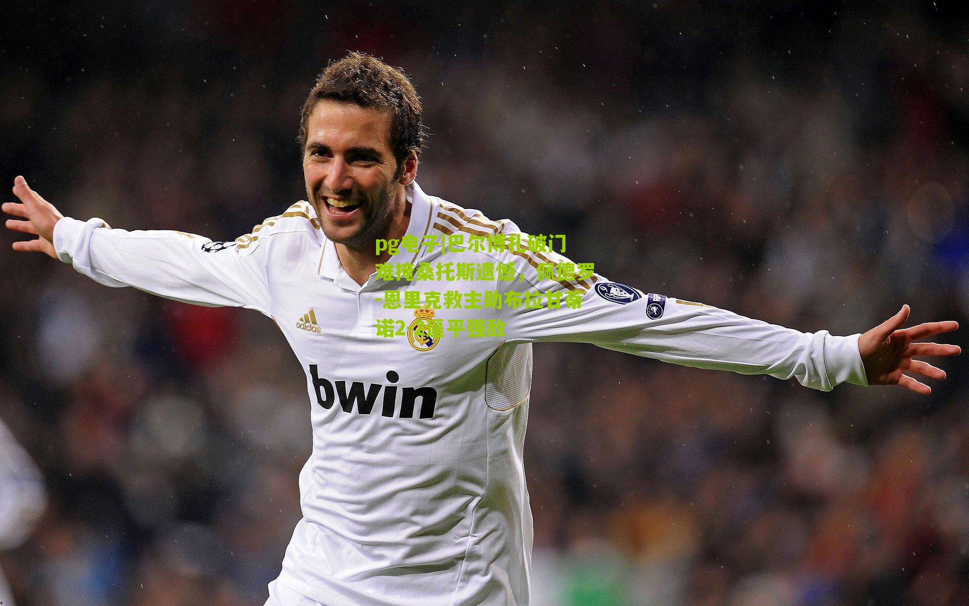 巴尔博扎破门难掩桑托斯遗憾，佩德罗-恩里克救主助布拉甘蒂诺2-2逼平强敌