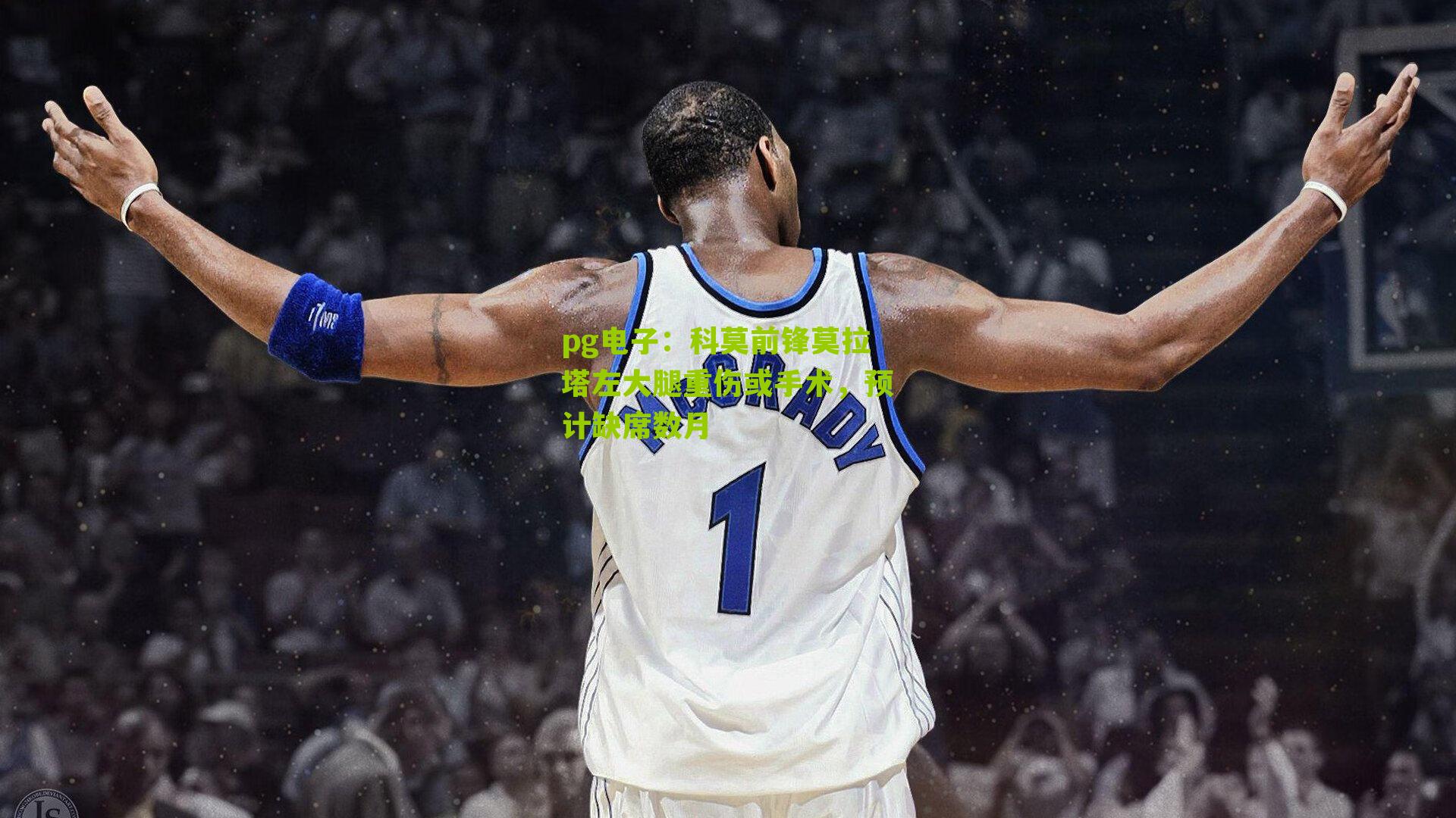 pg电子:科莫前锋莫拉塔左大腿重伤或手术,预计缺席数月