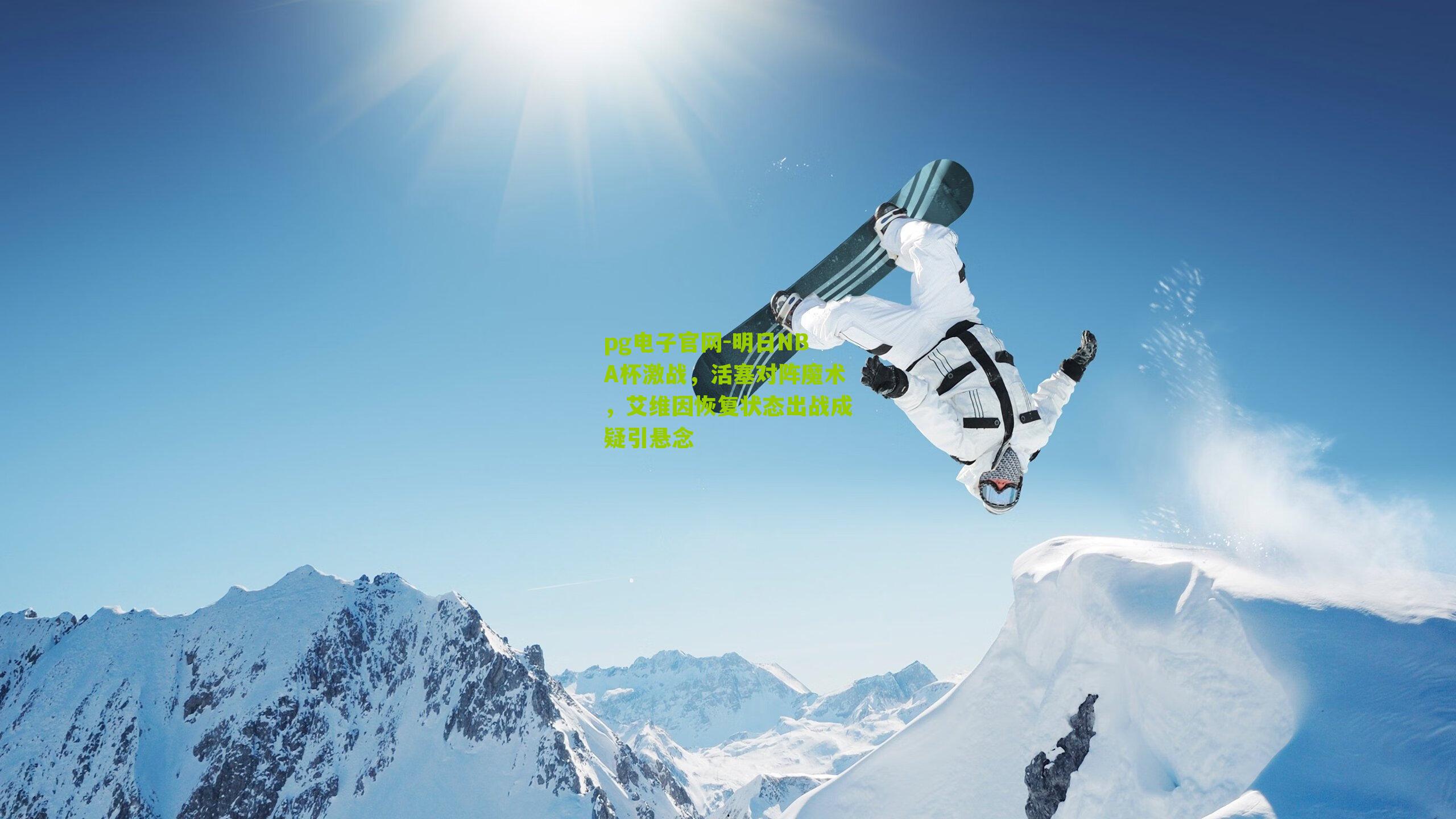 明日NBA杯激战，活塞对阵魔术，艾维因恢复状态出战成疑引悬念