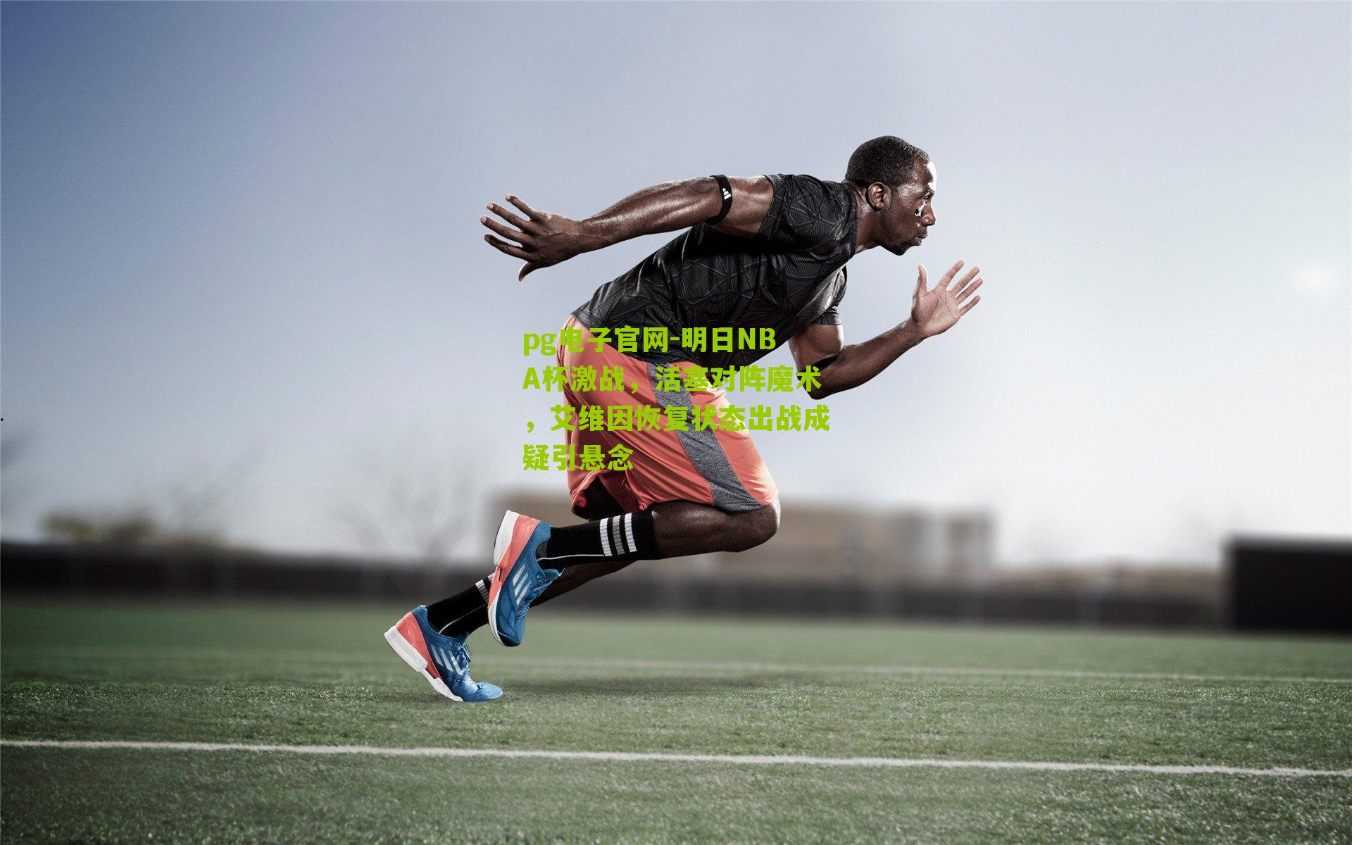 明日NBA杯激战，活塞对阵魔术，艾维因恢复状态出战成疑引悬念