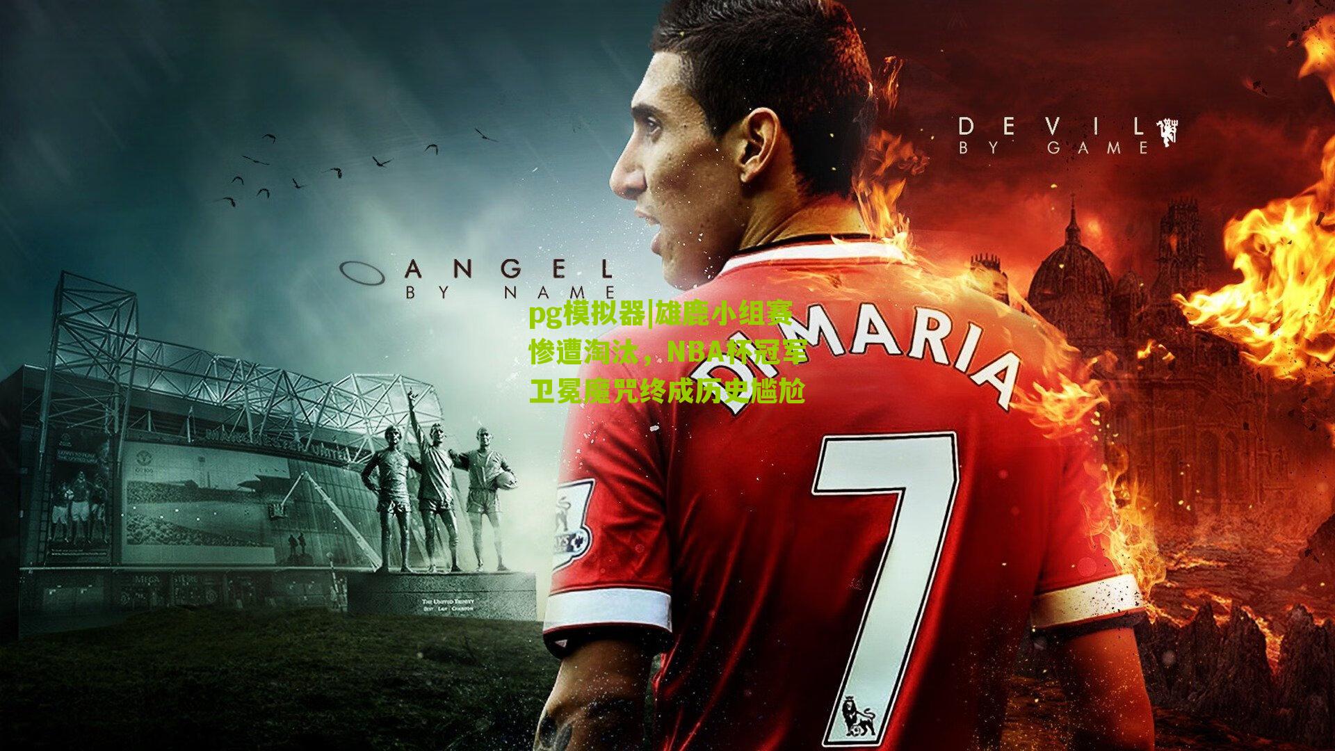 雄鹿小组赛惨遭淘汰，NBA杯冠军卫冕魔咒终成历史尴尬