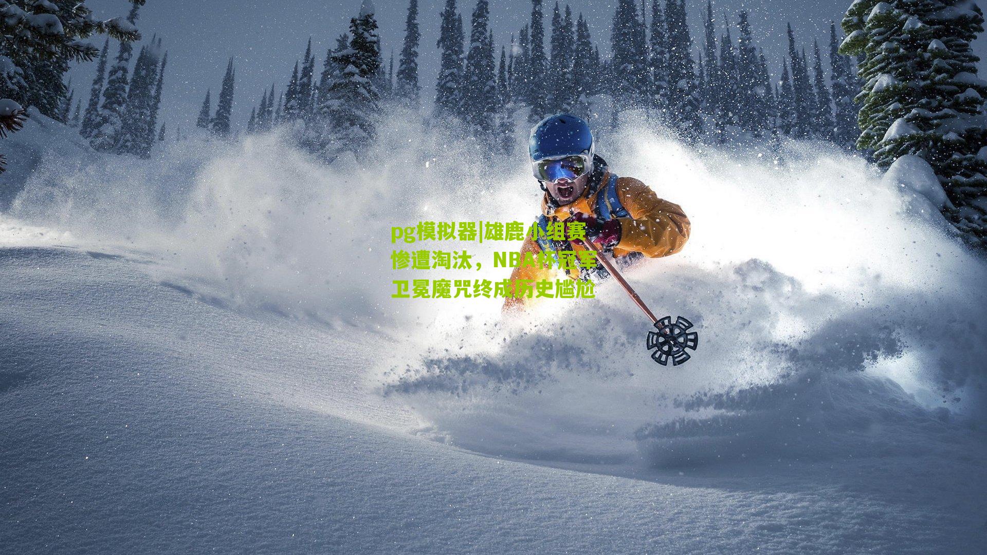 雄鹿小组赛惨遭淘汰，NBA杯冠军卫冕魔咒终成历史尴尬