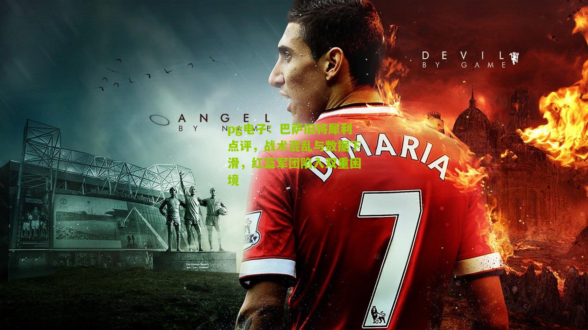 巴萨旧将犀利点评，战术混乱与数据下滑，红蓝军团陷入双重困境