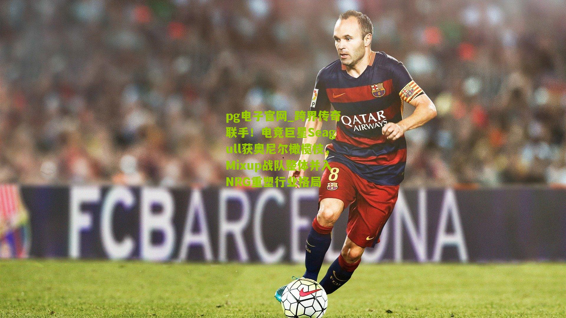 跨界传奇联手！电竞巨星Seagull获奥尼尔橄榄枝，Mixup战队整体并入NRG重塑行业格局