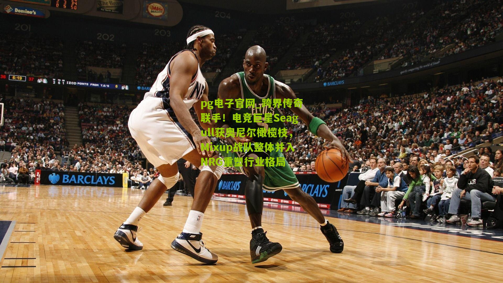 跨界传奇联手！电竞巨星Seagull获奥尼尔橄榄枝，Mixup战队整体并入NRG重塑行业格局