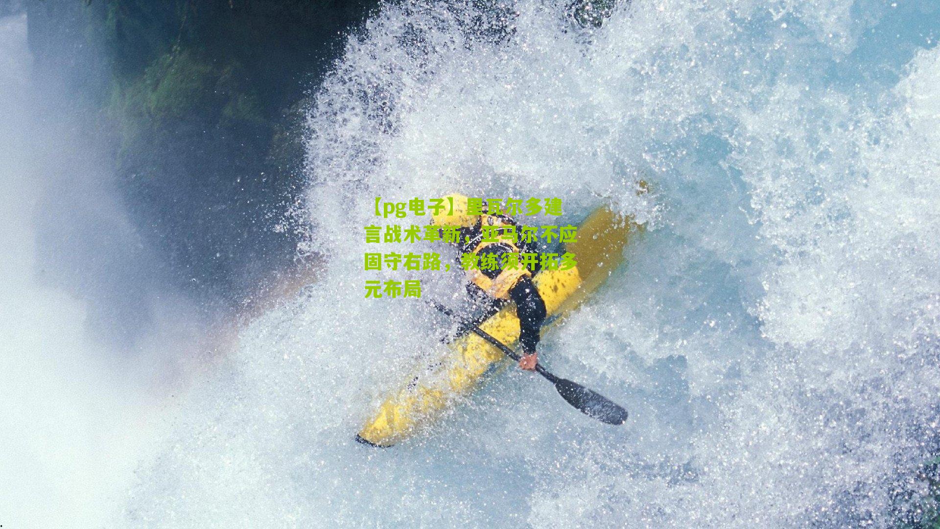 【pg电子】里瓦尔多建言战术革新，亚马尔不应固守右路，教练须开拓多元布局