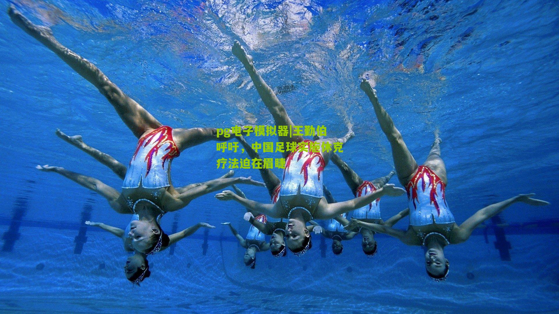 王勤伯呼吁，中国足球实施休克疗法迫在眉睫