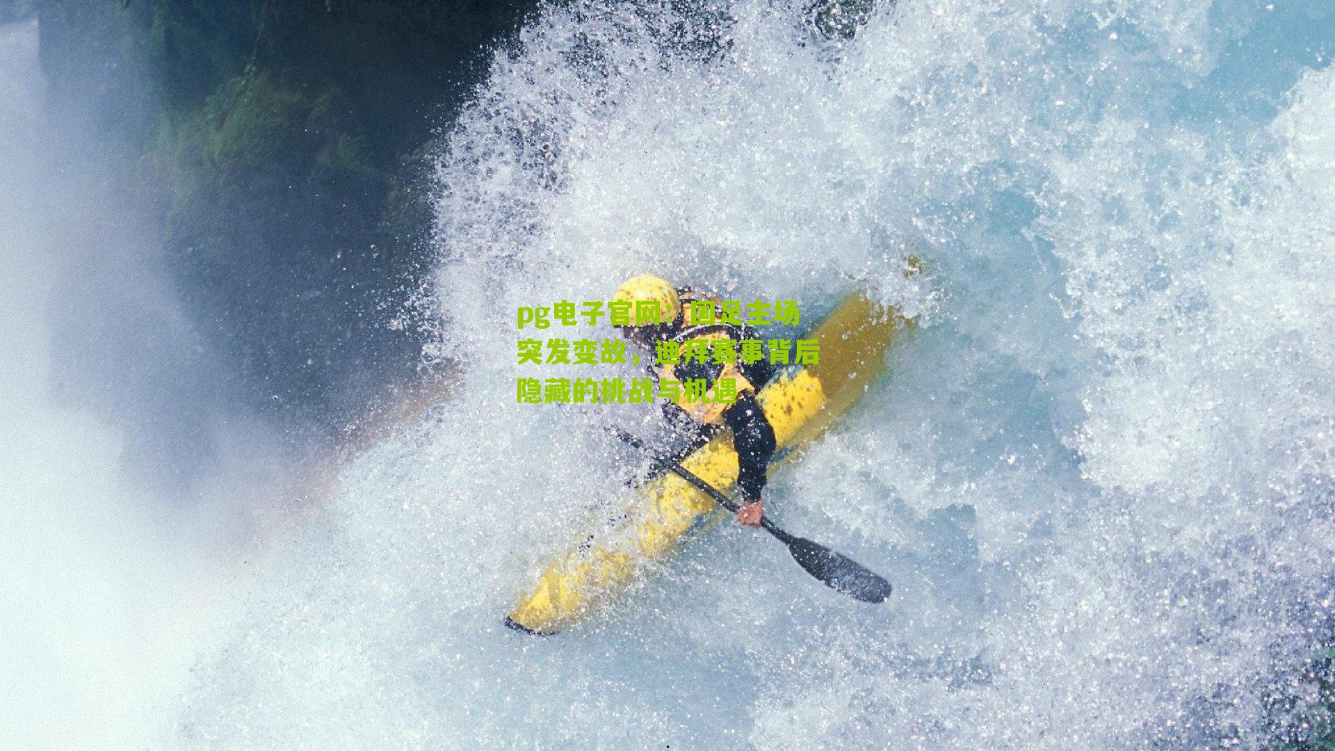 国足主场突发变故，迪拜赛事背后隐藏的挑战与机遇