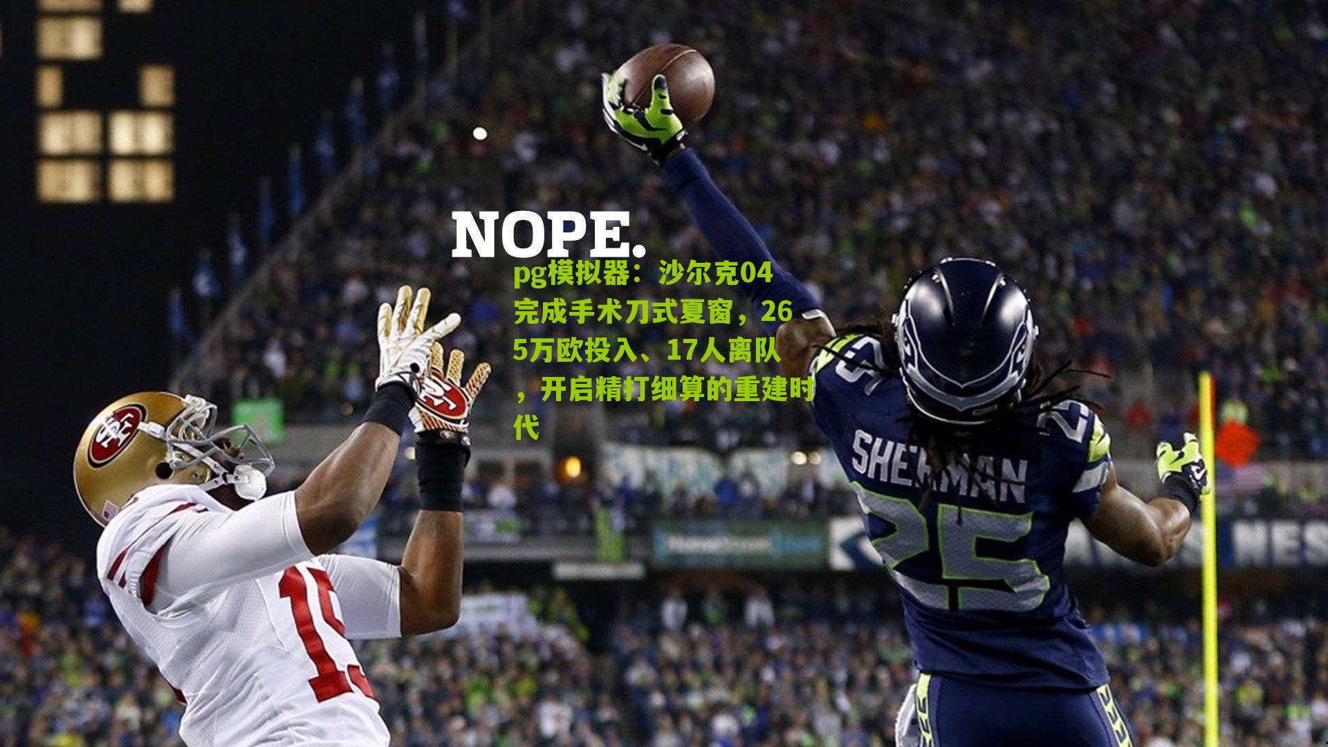 沙尔克04完成手术刀式夏窗，265万欧投入、17人离队，开启精打细算的重建时代