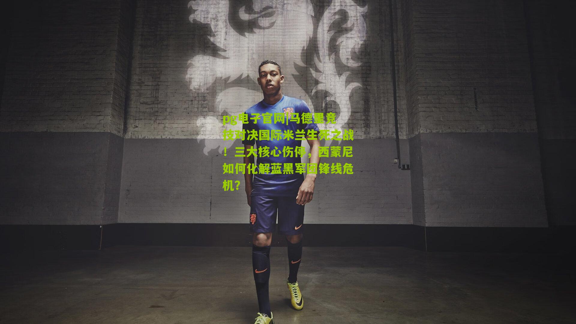 马德里竞技对决国际米兰生死之战！三大核心伤停，西蒙尼如何化解蓝黑军团锋线危机？