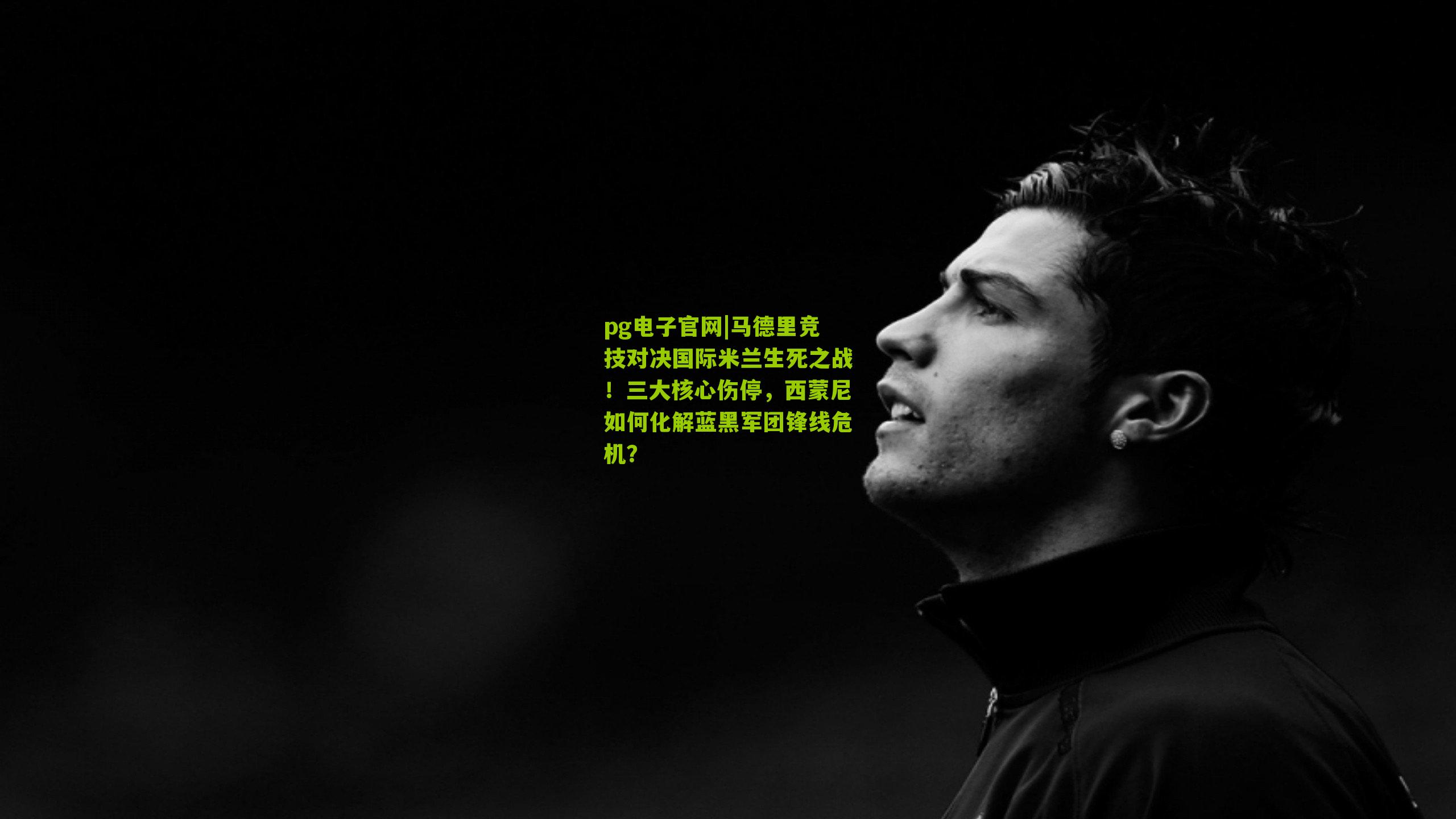 马德里竞技对决国际米兰生死之战！三大核心伤停，西蒙尼如何化解蓝黑军团锋线危机？