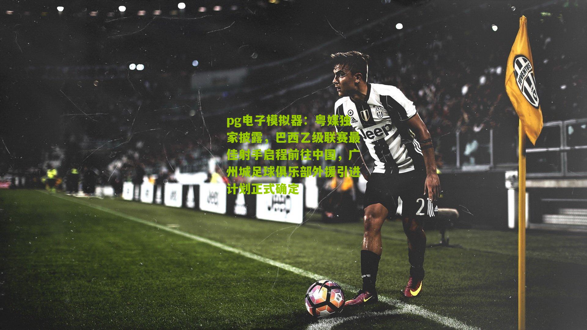 粤媒独家披露，巴西乙级联赛最佳射手启程前往中国，广州城足球俱乐部外援引进计划正式确定