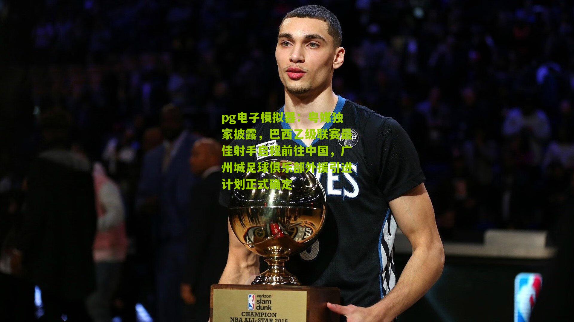 粤媒独家披露，巴西乙级联赛最佳射手启程前往中国，广州城足球俱乐部外援引进计划正式确定