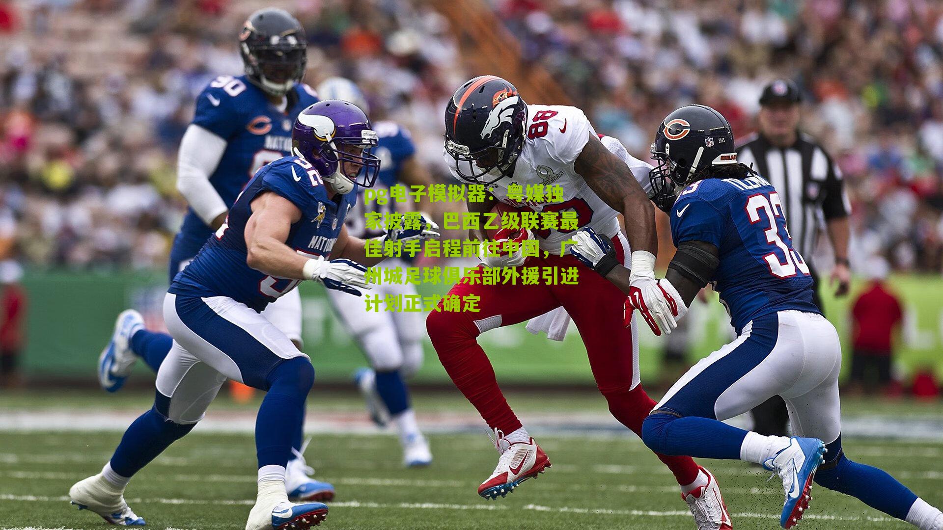 粤媒独家披露，巴西乙级联赛最佳射手启程前往中国，广州城足球俱乐部外援引进计划正式确定