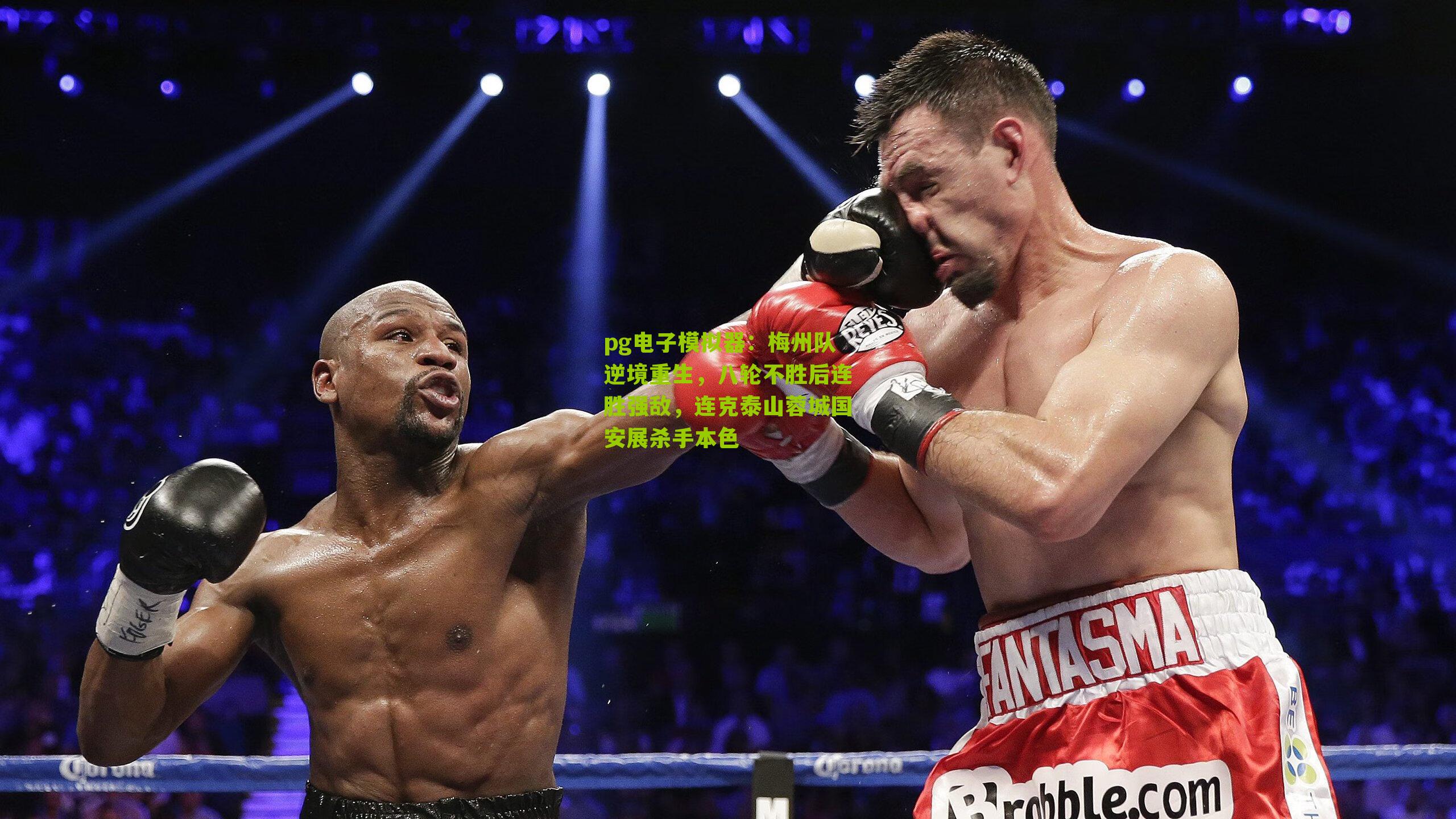 梅州队逆境重生，八轮不胜后连胜强敌，连克泰山蓉城国安展杀手本色