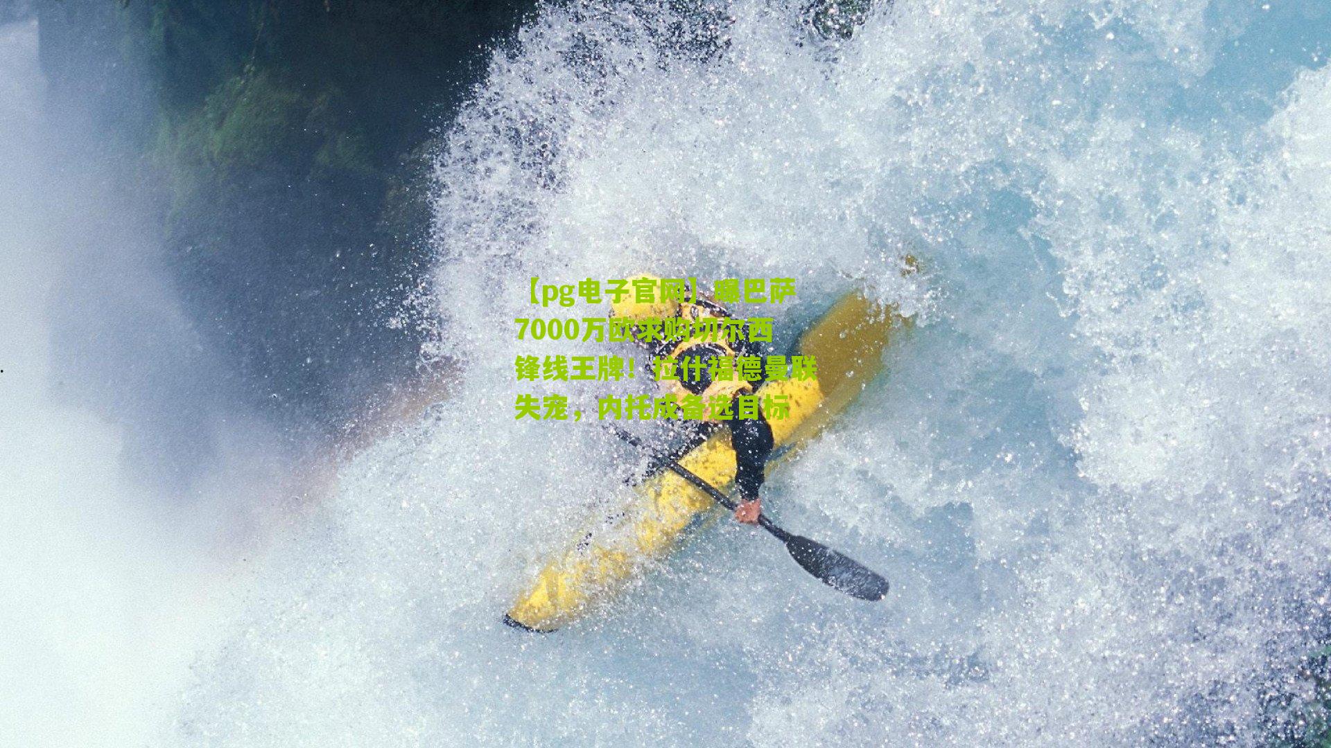 曝巴萨7000万欧求购切尔西锋线王牌！拉什福德曼联失宠，内托成备选目标