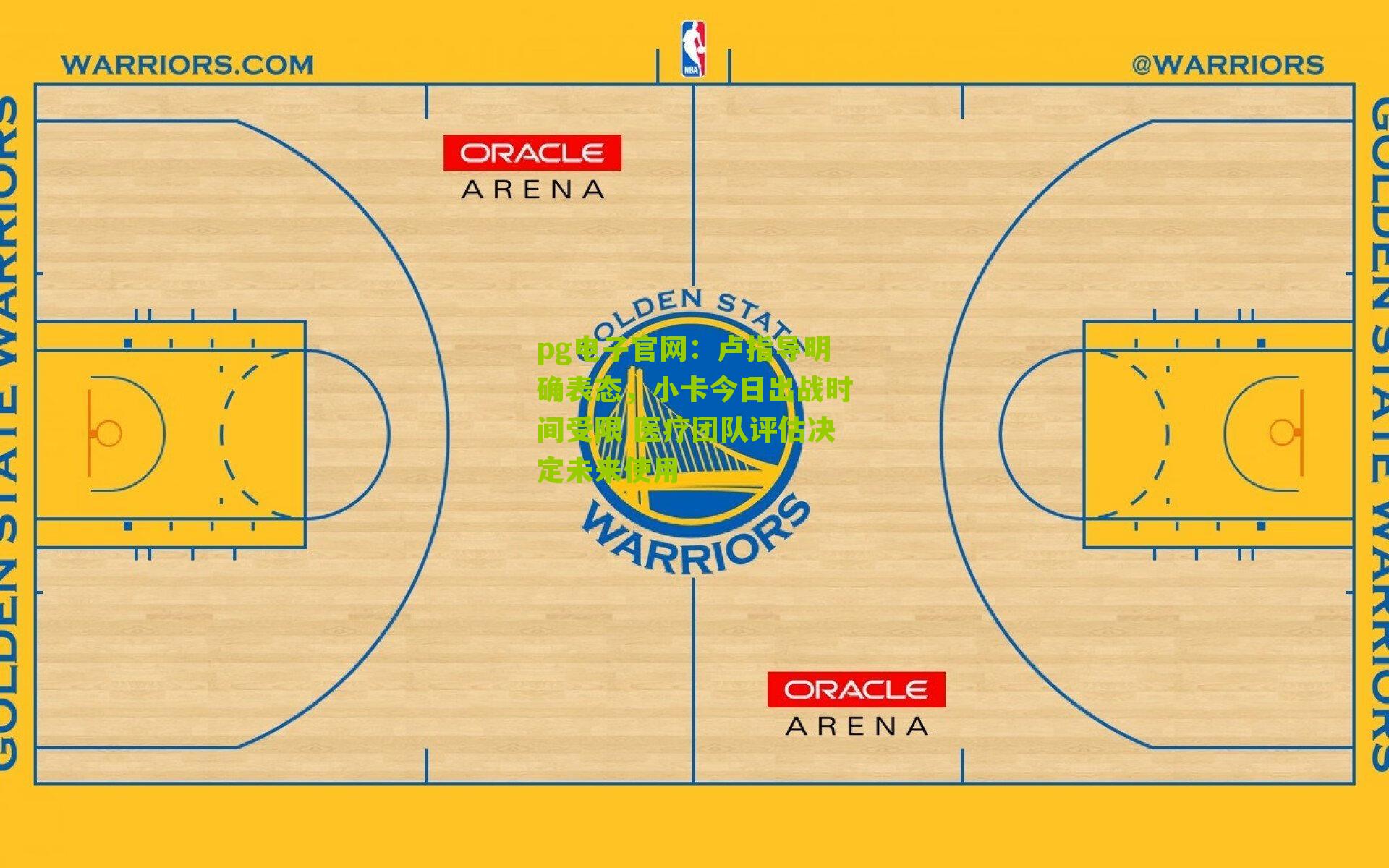 卢指导明确表态，小卡今日出战时间受限 医疗团队评估决定未来使用