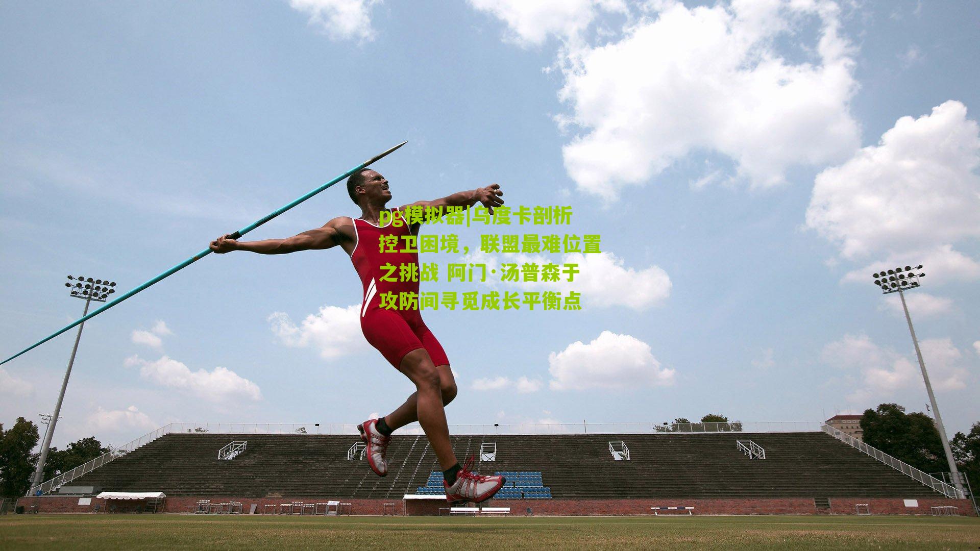 乌度卡剖析控卫困境，联盟最难位置之挑战 阿门·汤普森于攻防间寻觅成长平衡点