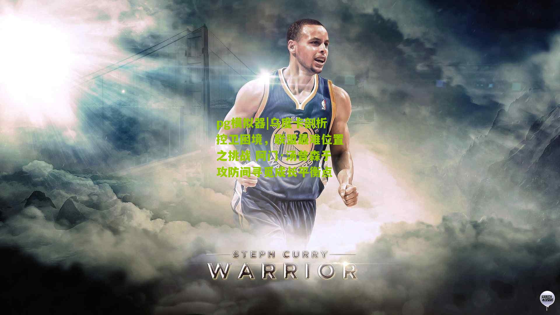 乌度卡剖析控卫困境，联盟最难位置之挑战 阿门·汤普森于攻防间寻觅成长平衡点