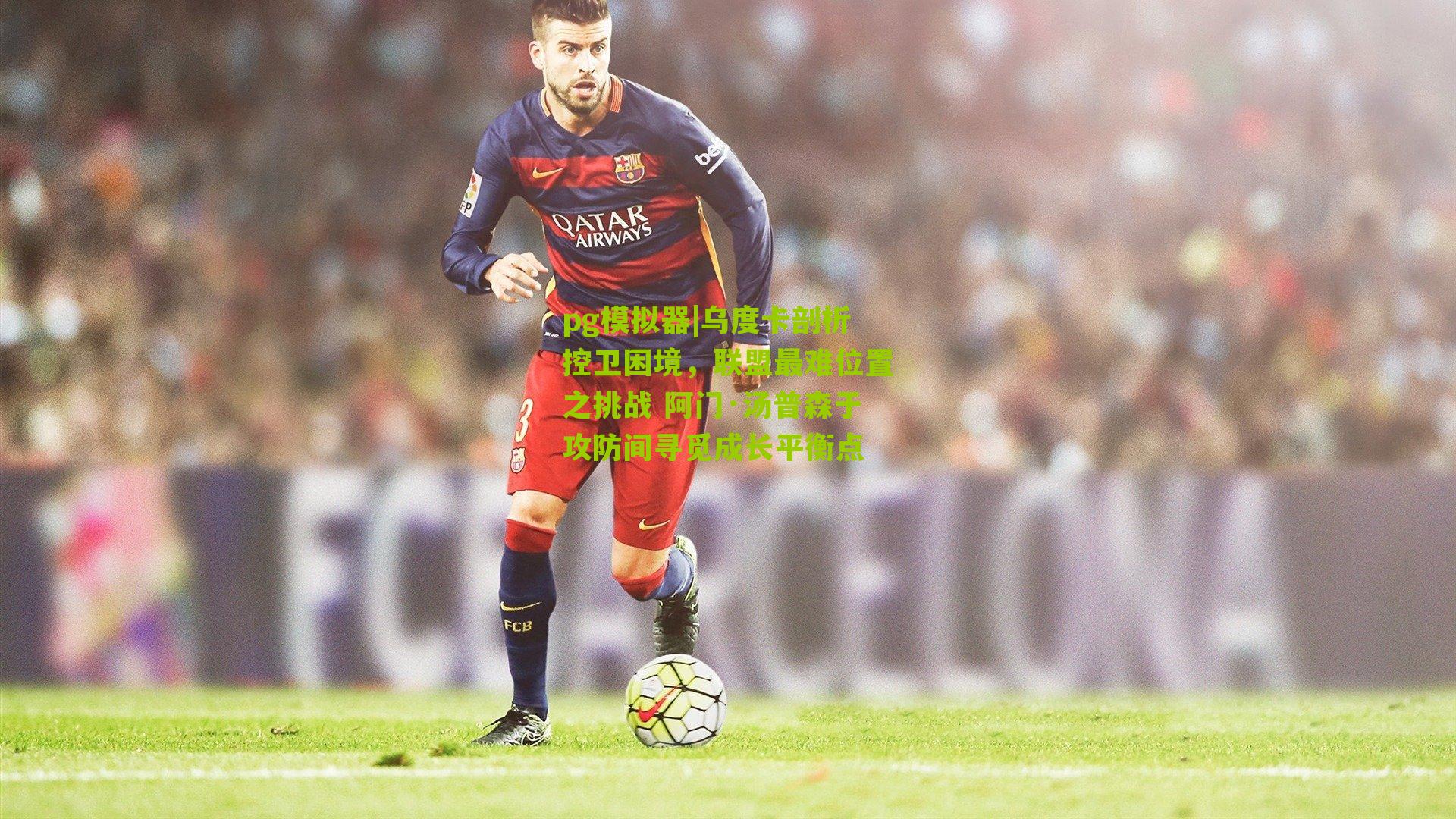 乌度卡剖析控卫困境，联盟最难位置之挑战 阿门·汤普森于攻防间寻觅成长平衡点