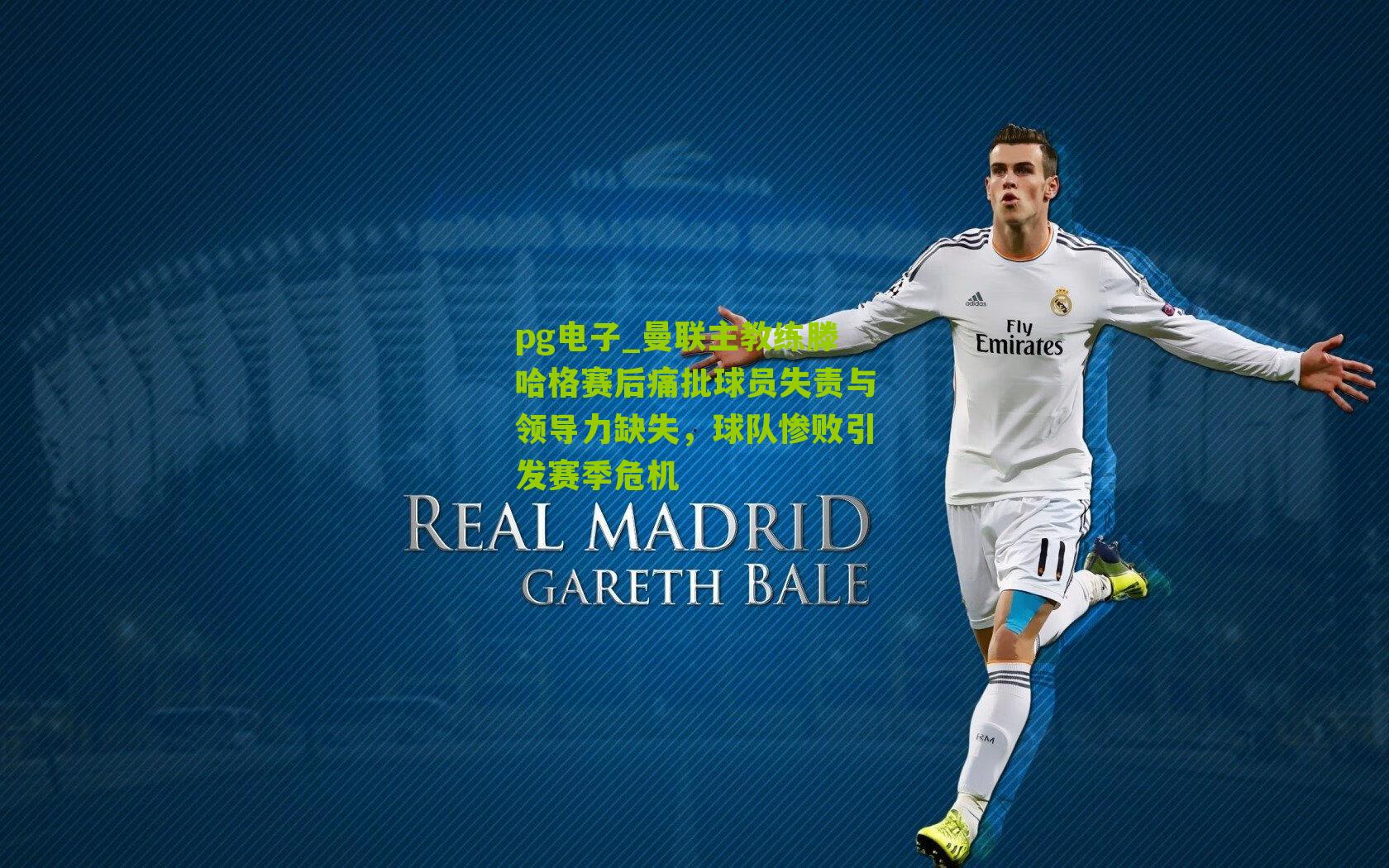 pg电子_曼联主教练滕哈格赛后痛批球员失责与领导力缺失,球队惨败引发赛季危机