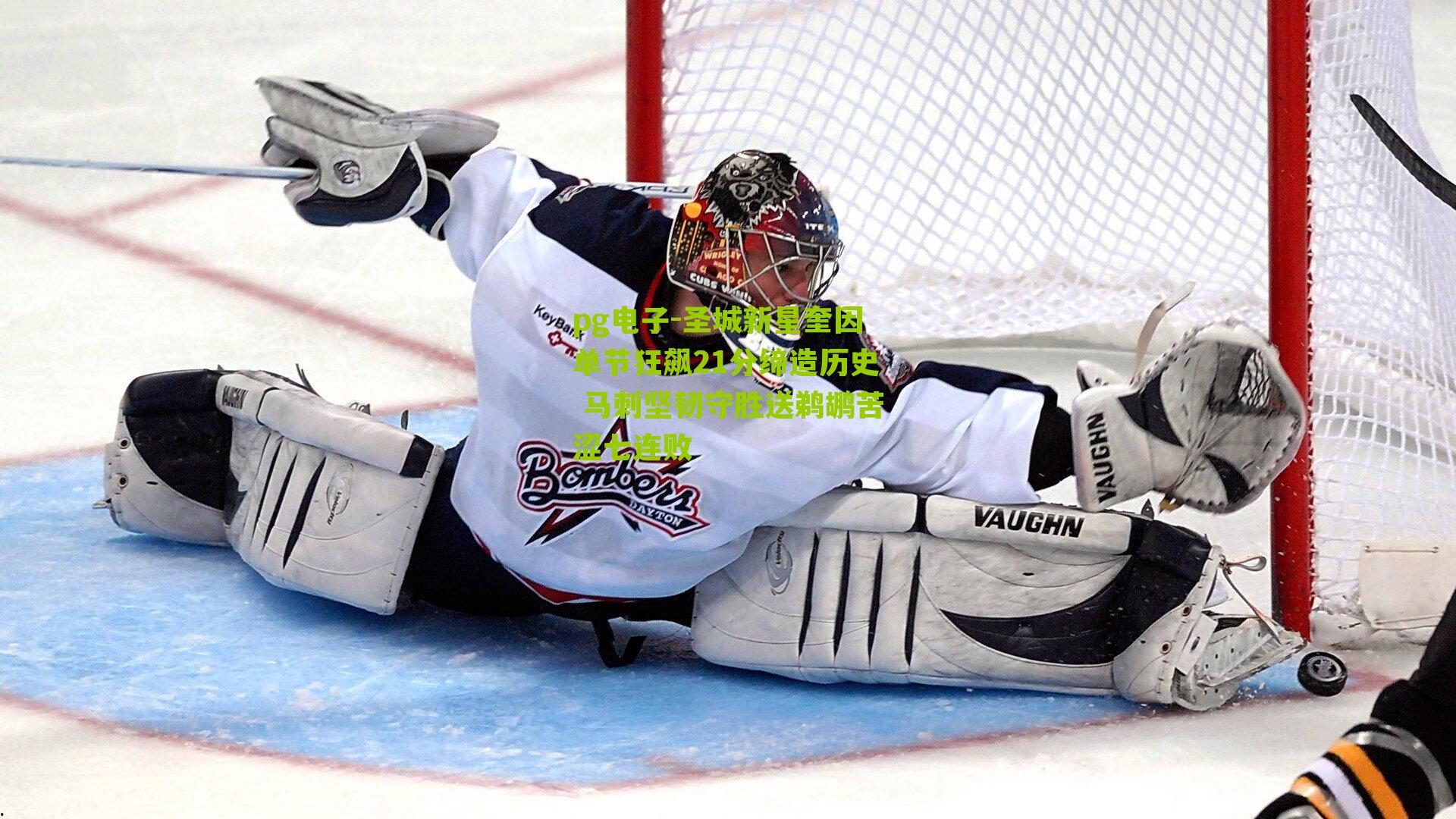 pg电子-圣城新星奎因单节狂飙21分缔造历史 马刺坚韧守胜送鹈鹕苦涩七连败