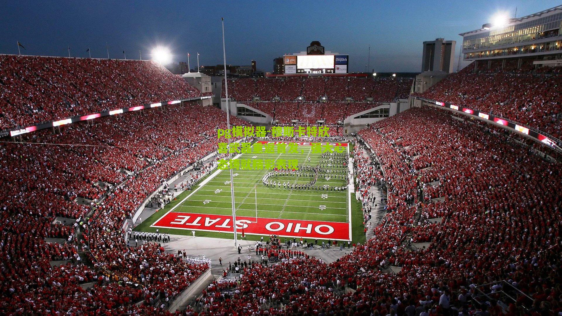 pg模拟器-穆斯卡特欣喜武磊重返首发,强大心态铸就精彩表现