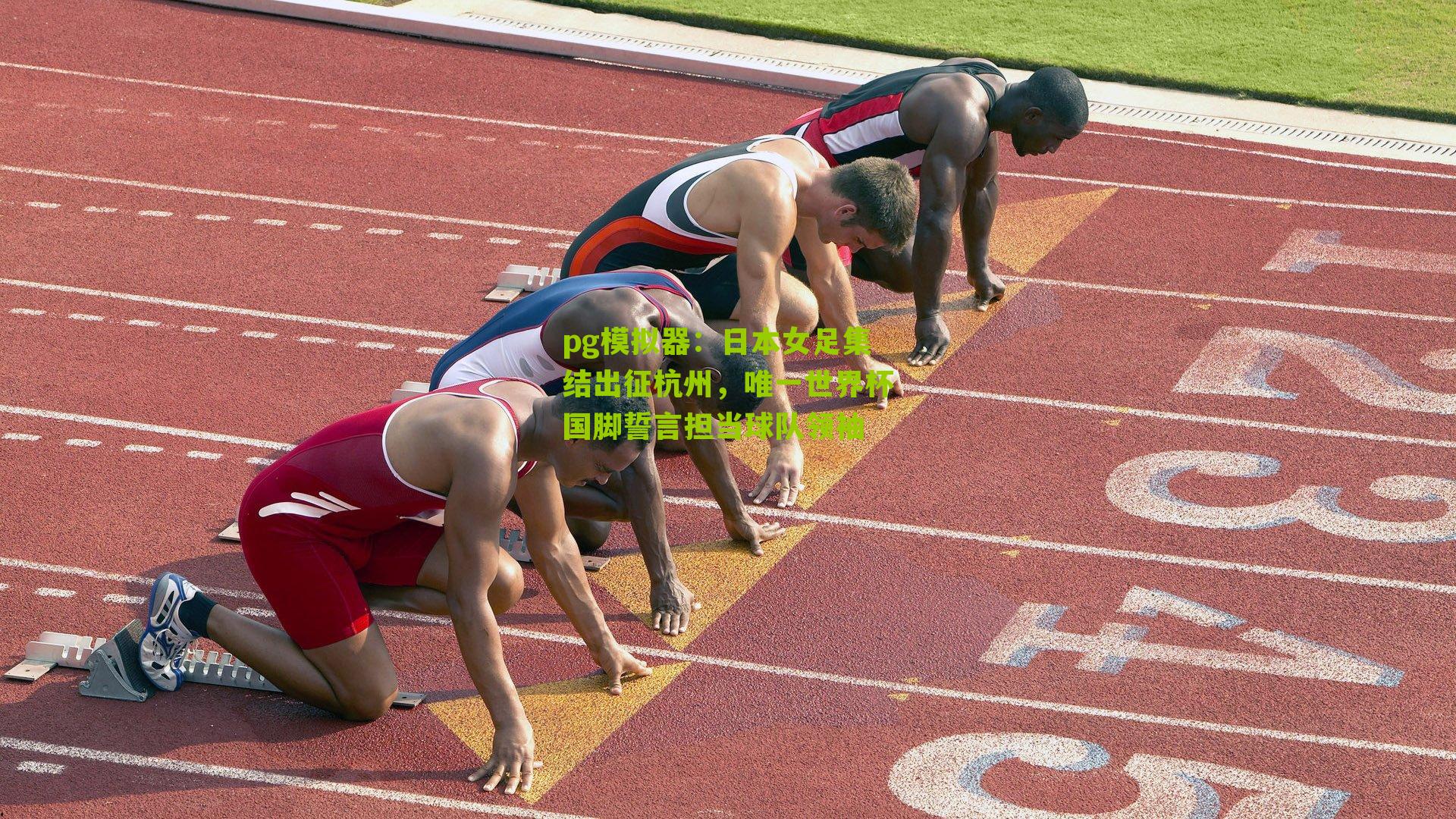 日本女足集结出征杭州，唯一世界杯国脚誓言担当球队领袖