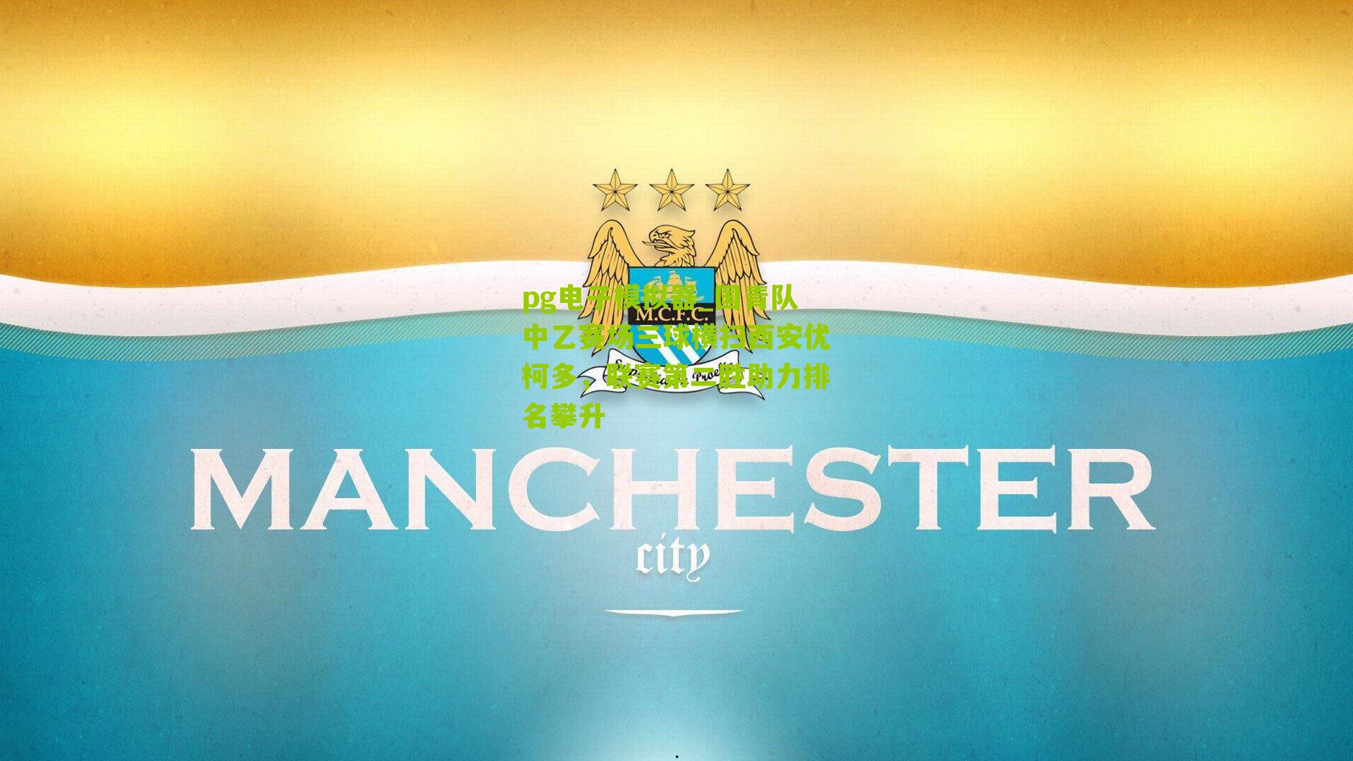 国青队中乙赛场三球横扫西安优柯多，联赛第二胜助力排名攀升