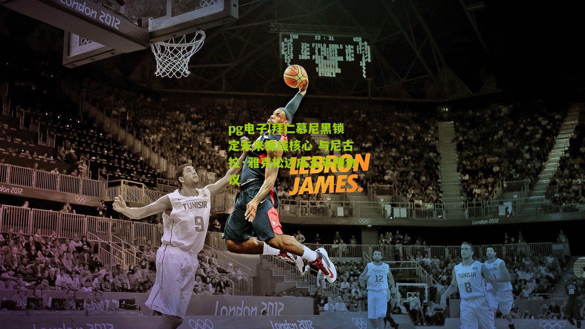 拜仁慕尼黑锁定未来锋线核心 与尼古拉·雅克松达成五年预协议