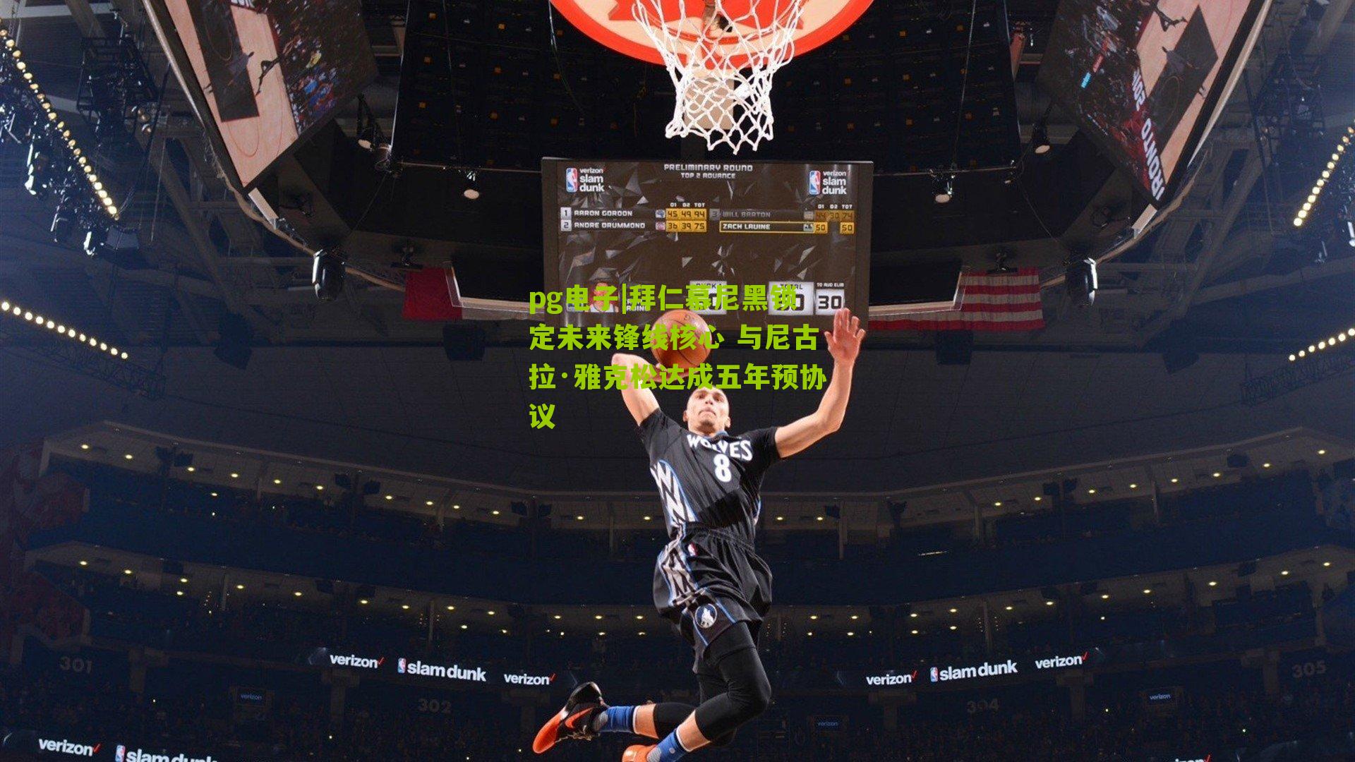 拜仁慕尼黑锁定未来锋线核心 与尼古拉·雅克松达成五年预协议