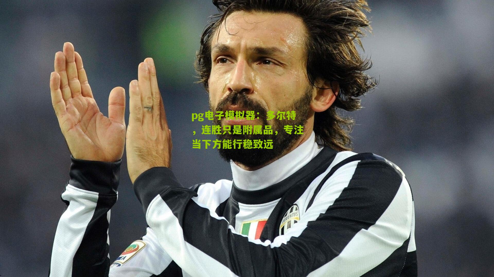 多尔特，连胜只是附属品，专注当下方能行稳致远