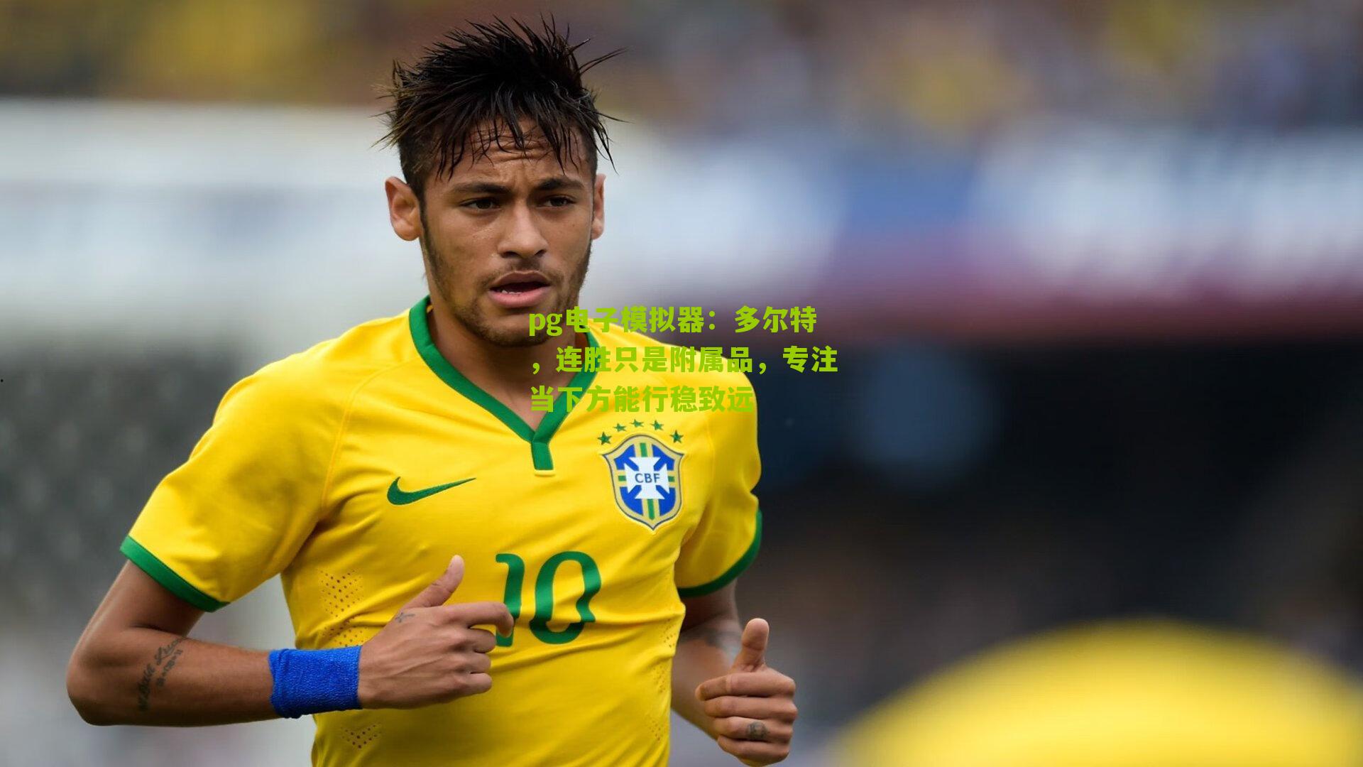 多尔特，连胜只是附属品，专注当下方能行稳致远