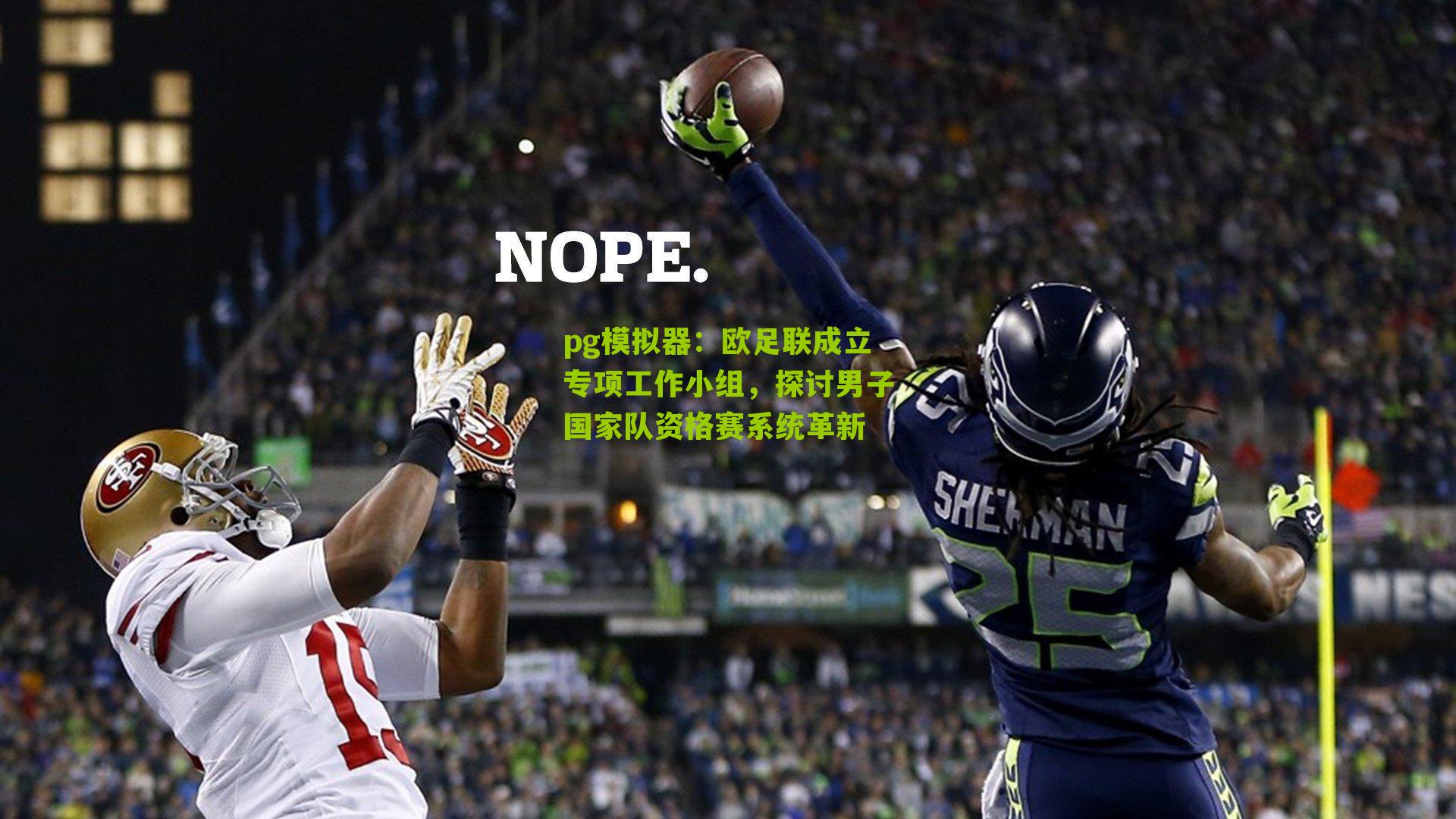 pg模拟器:欧足联成立专项工作小组,探讨男子国家队资格赛系统革新
