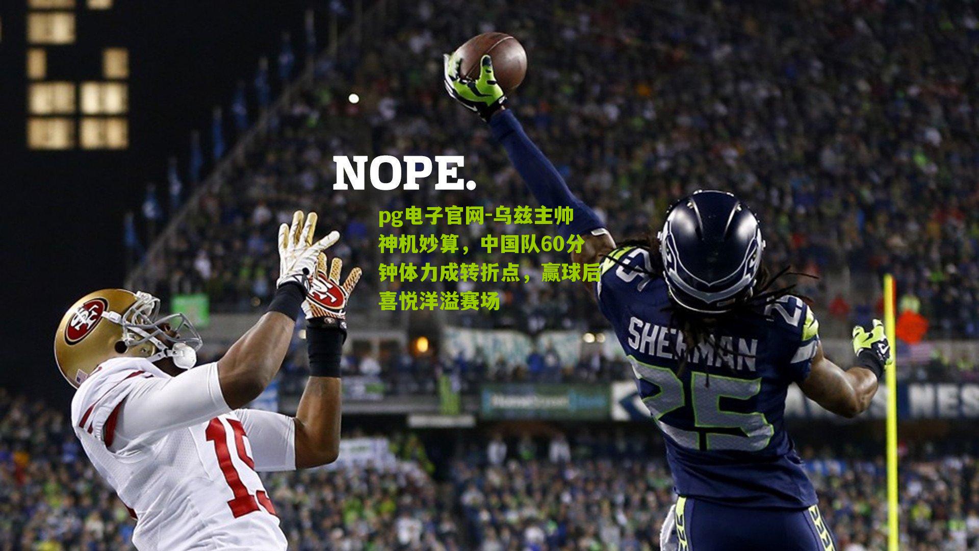 pg电子官网-乌兹主帅神机妙算,中国队60分钟体力成转折点,赢球后喜悦洋溢赛场