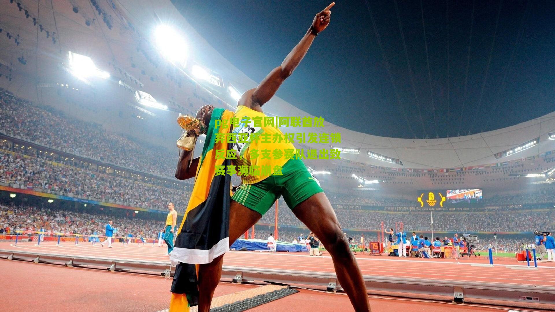 pg电子官网|阿联酋放弃西亚杯主办权引发连锁反应,多支参赛队退出致赛事濒临崩盘