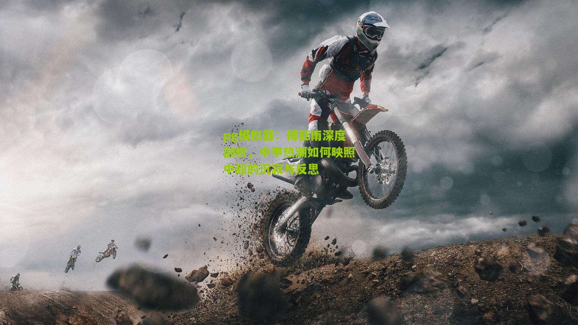 傅亚雨深度剖析，中甲热潮如何映照中超的沉寂与反思